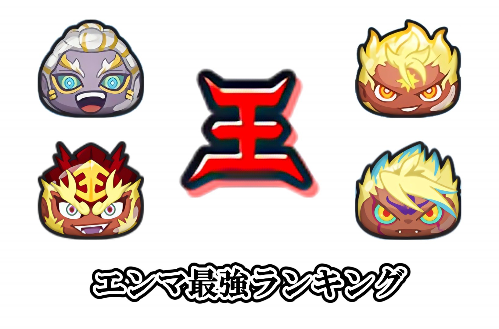 エンマ最強ランキング
