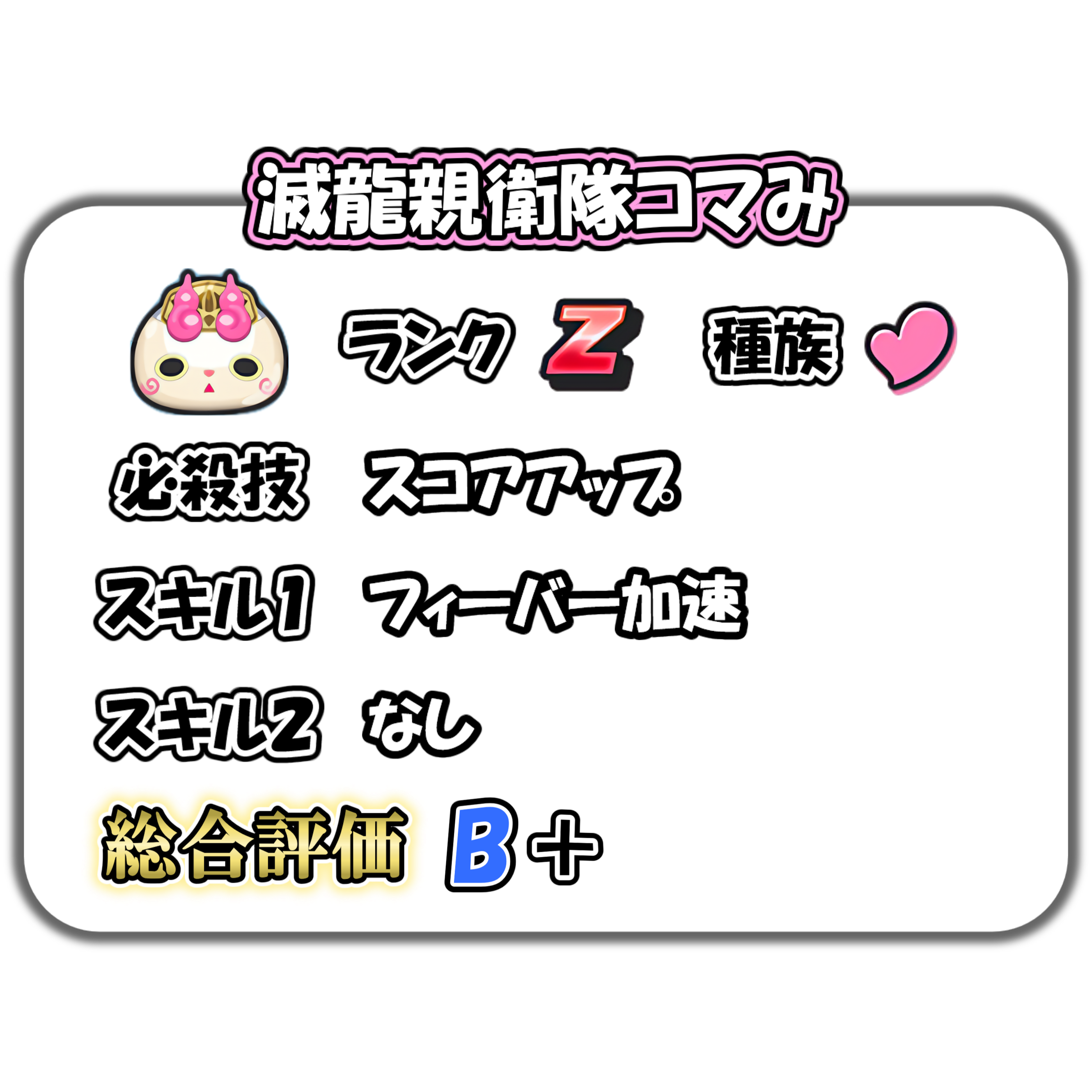 ぷにぷに】滅龍親衛隊コマみの解説 – ぷにぷに完全攻略
