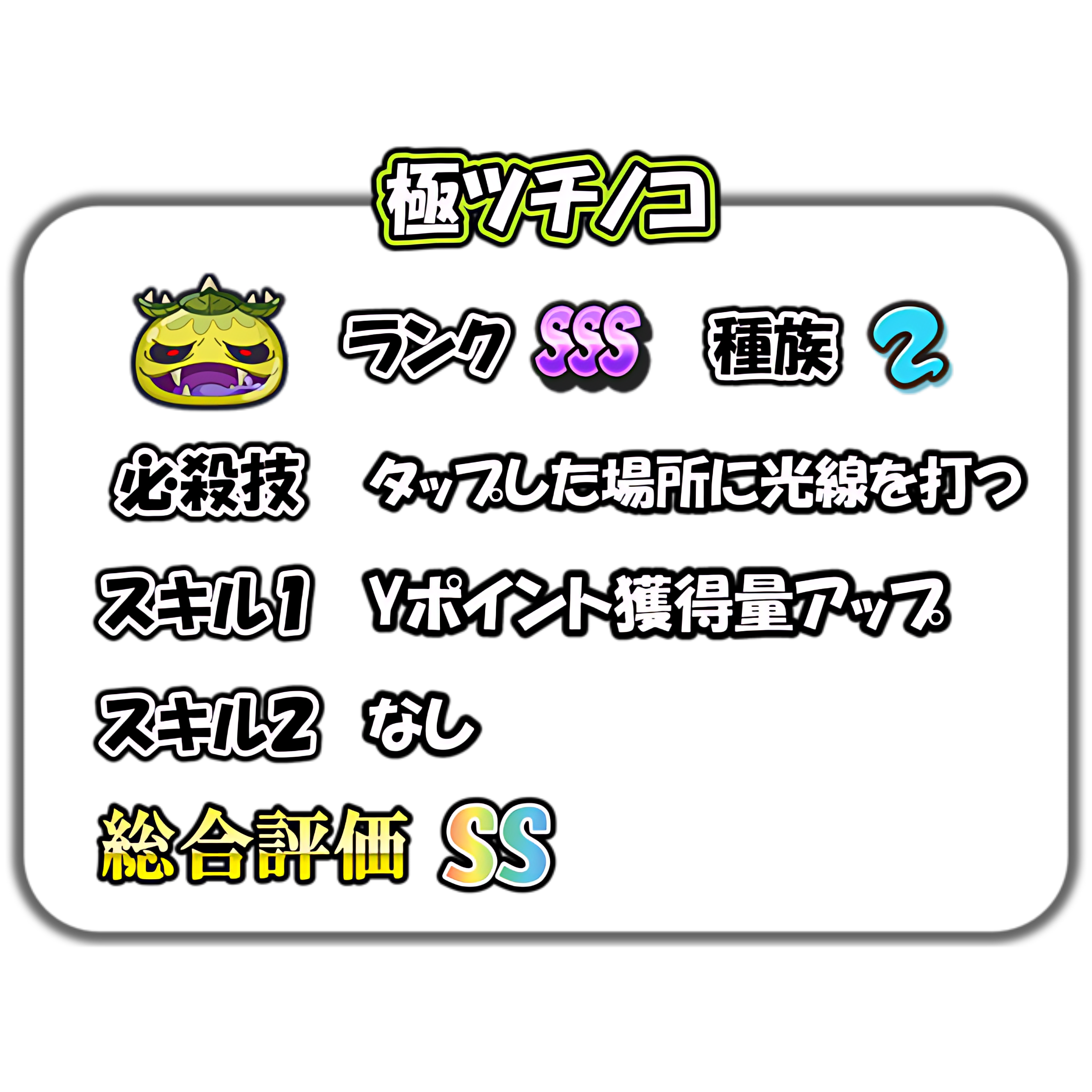 極ツチノコの解説