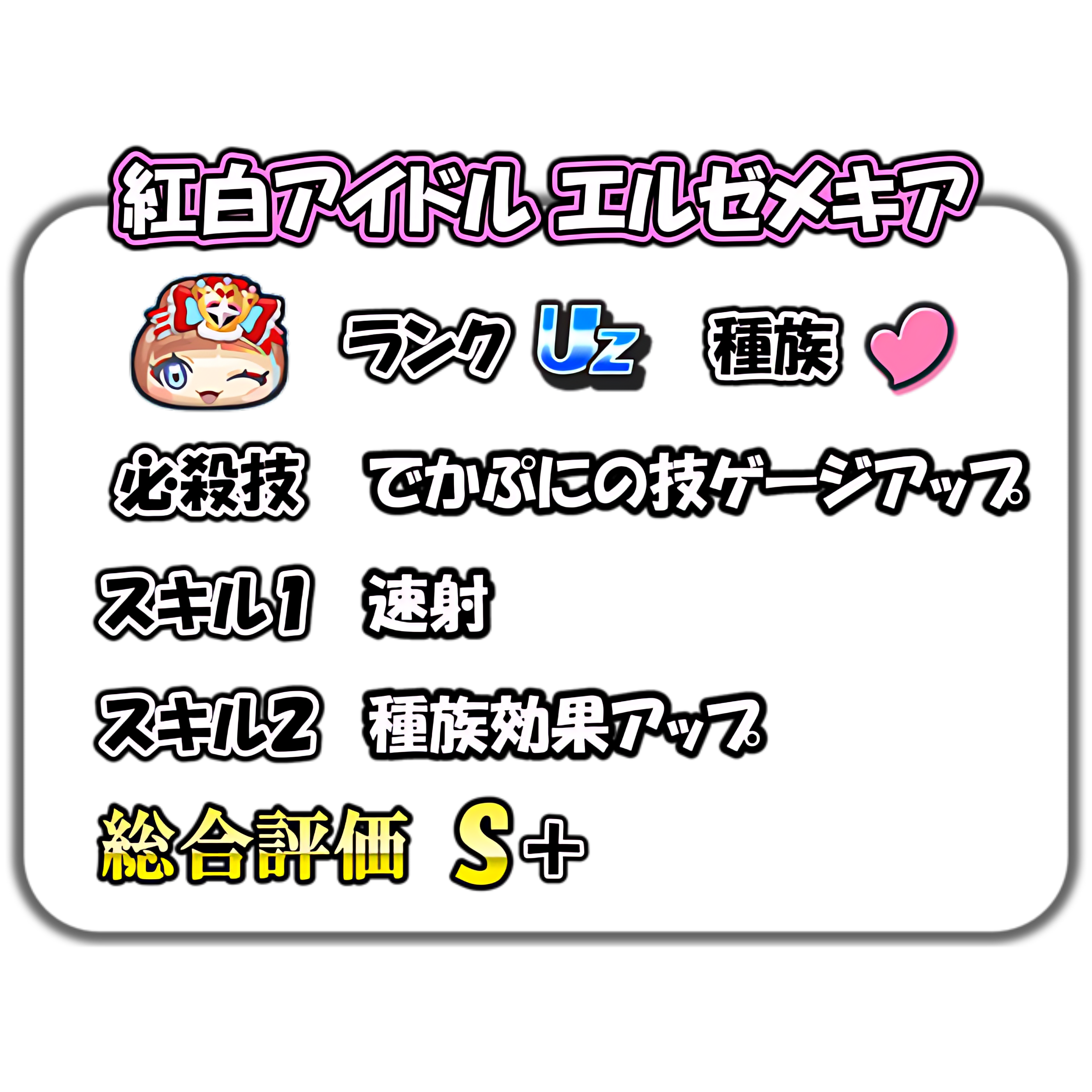 紅白アイドルエルゼメキアの解説
