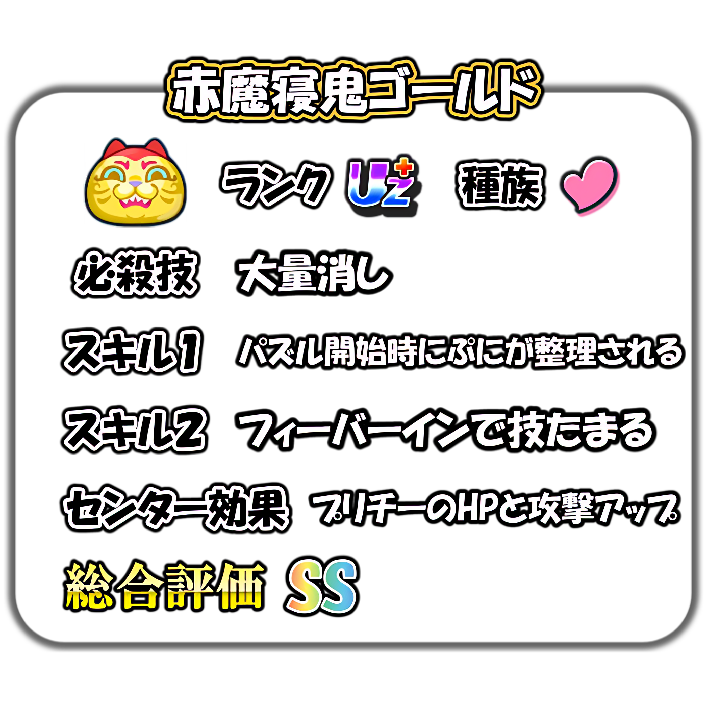 赤魔寝鬼ゴールドの解説