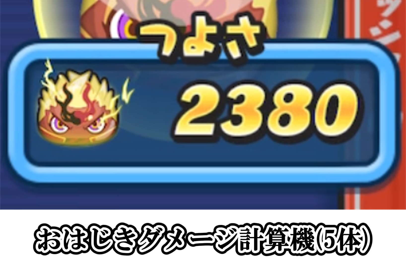おはじきダメージ計算機5体