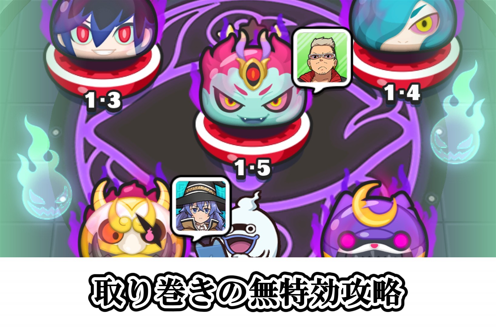 取り巻きの無特攻攻略