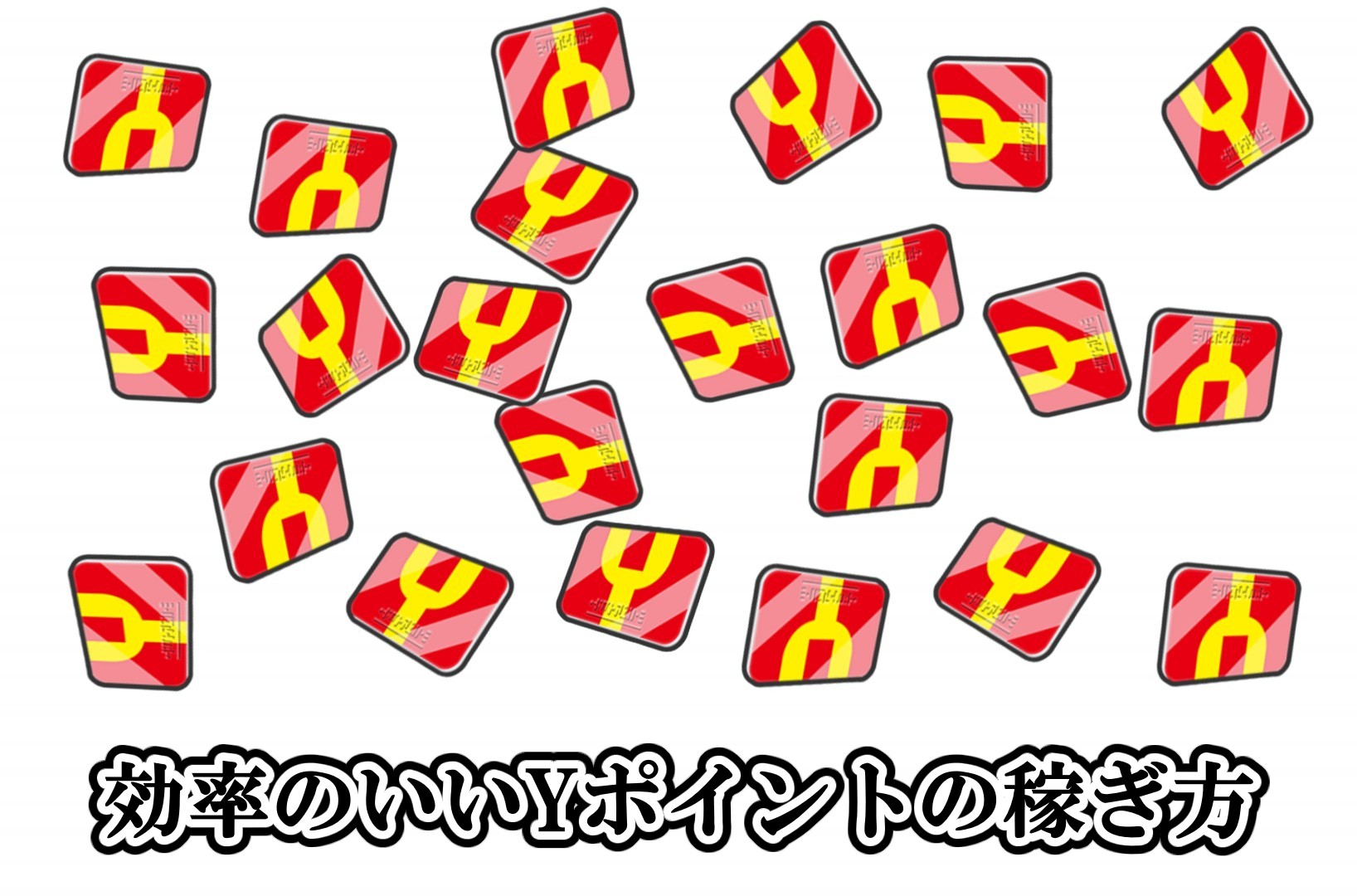 効率のいいYポイントの稼ぎ方
