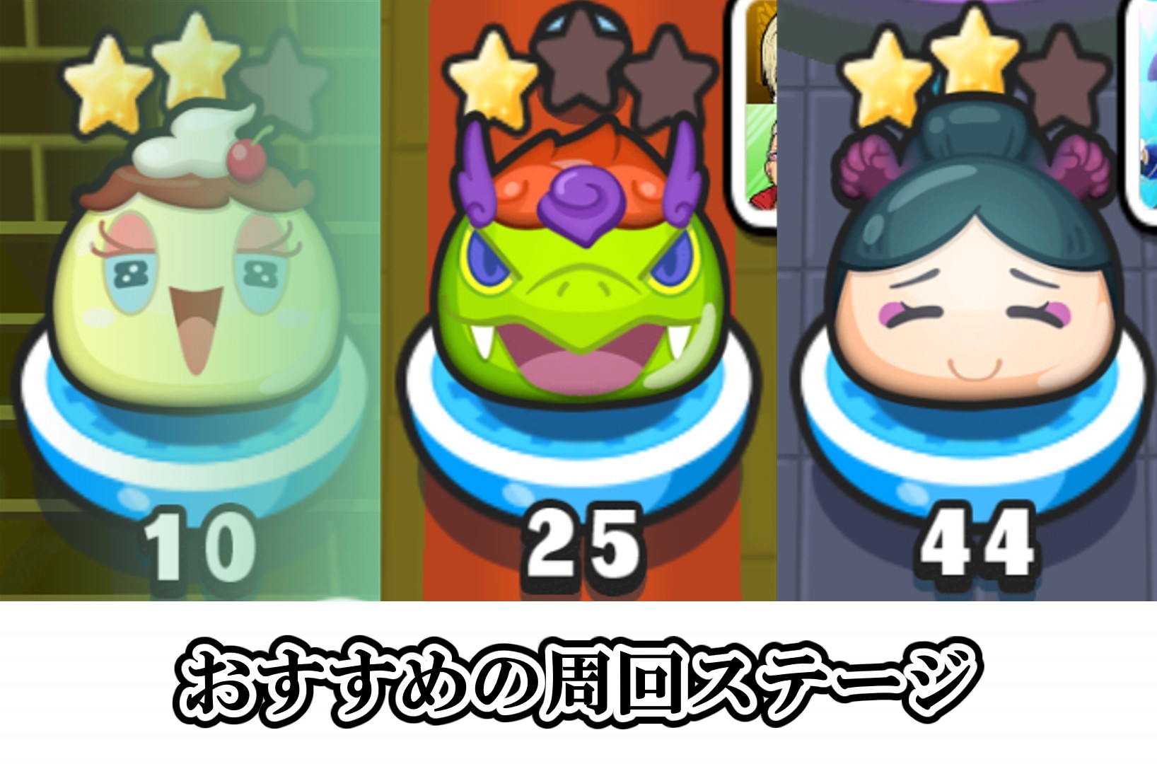 おすすめの周回ステージ