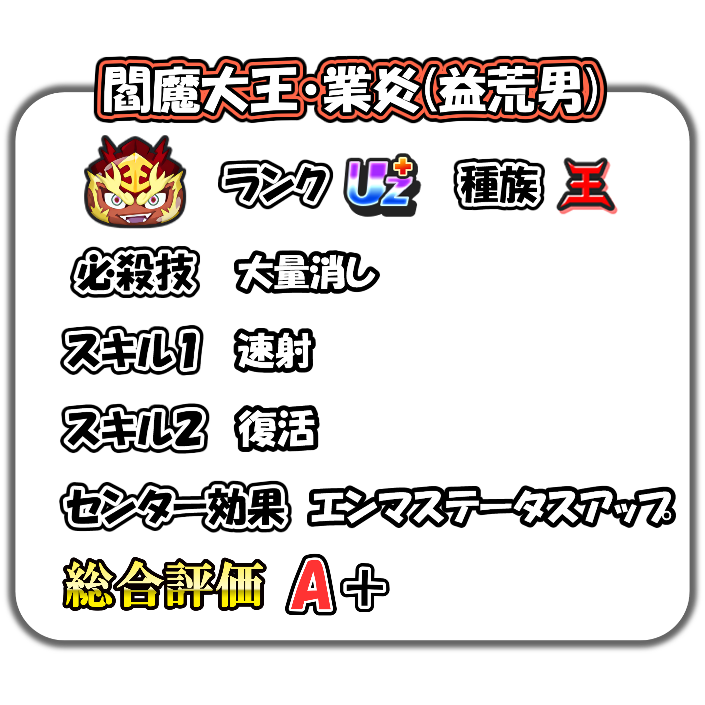 閻魔大王・業炎(益荒男)の解説