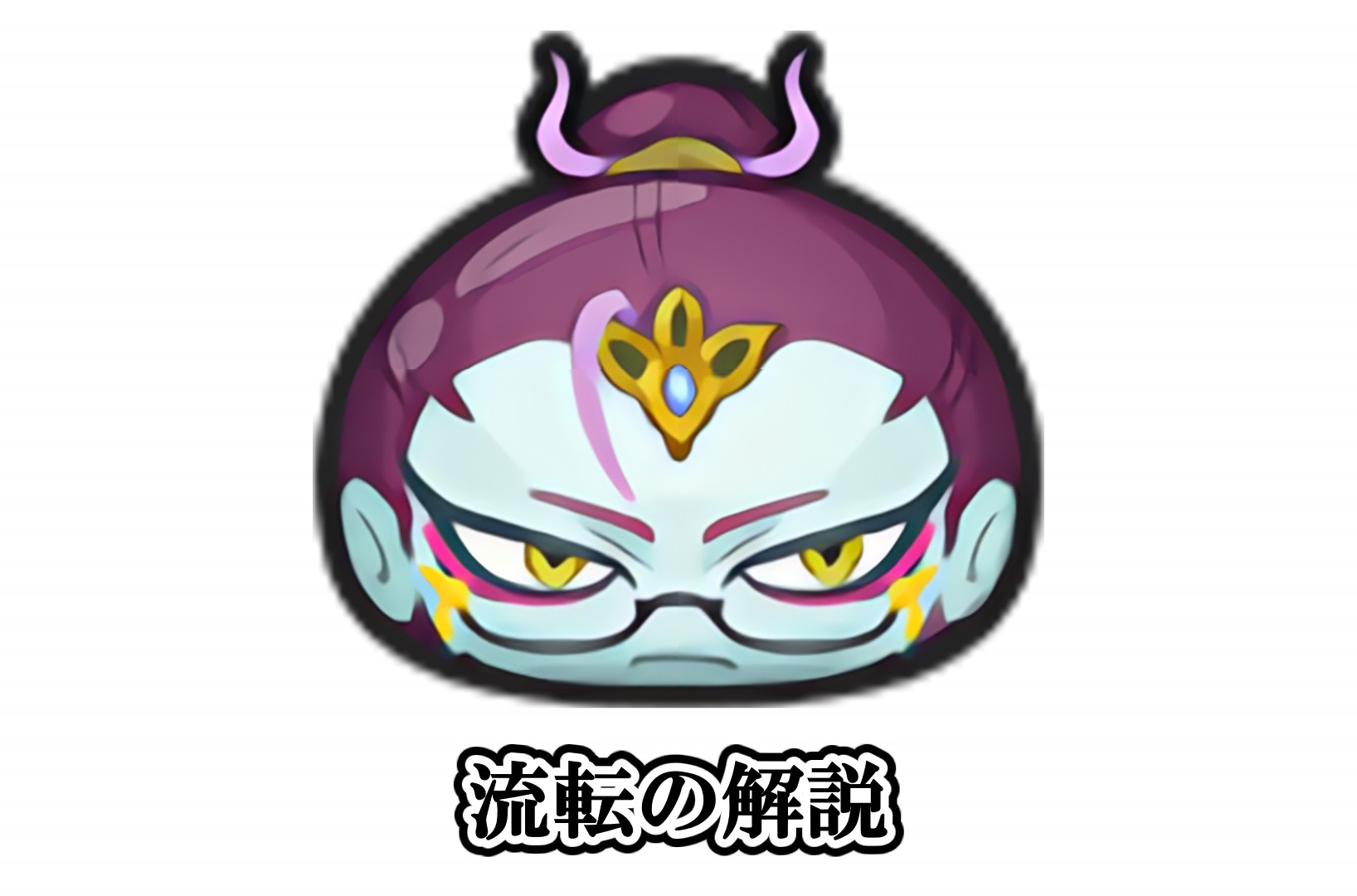 流転の解説