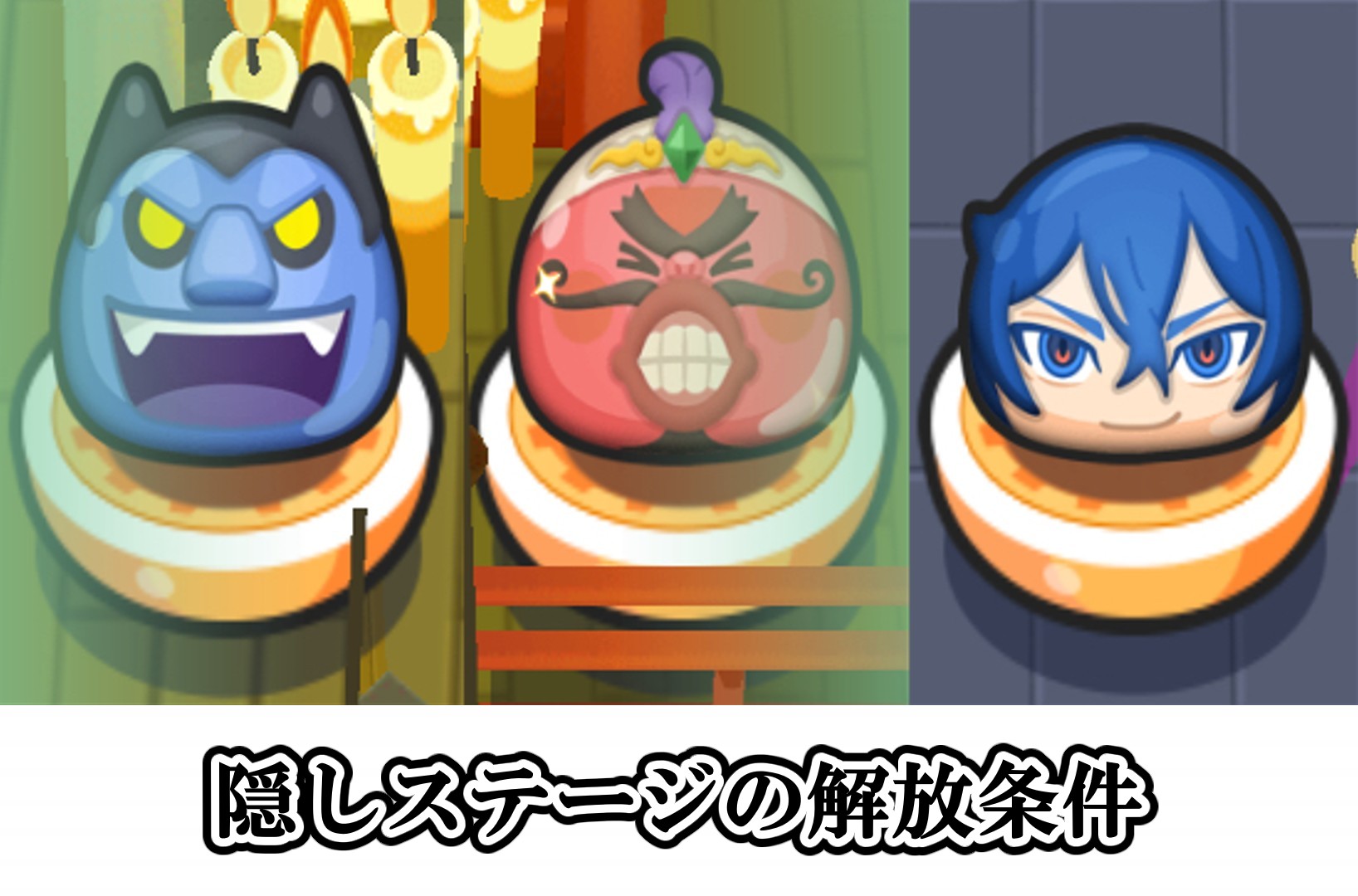 隠しステージの解放条件