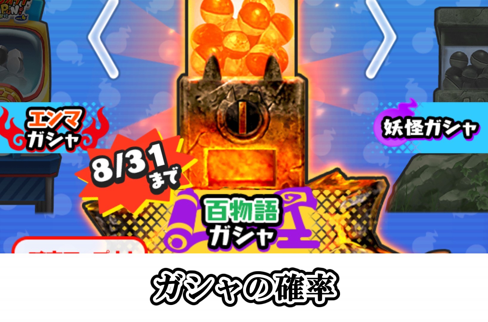 ガシャの確率