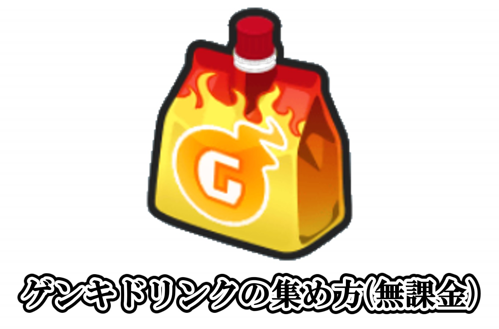 ゲンキドリンクの集め方(無課金)