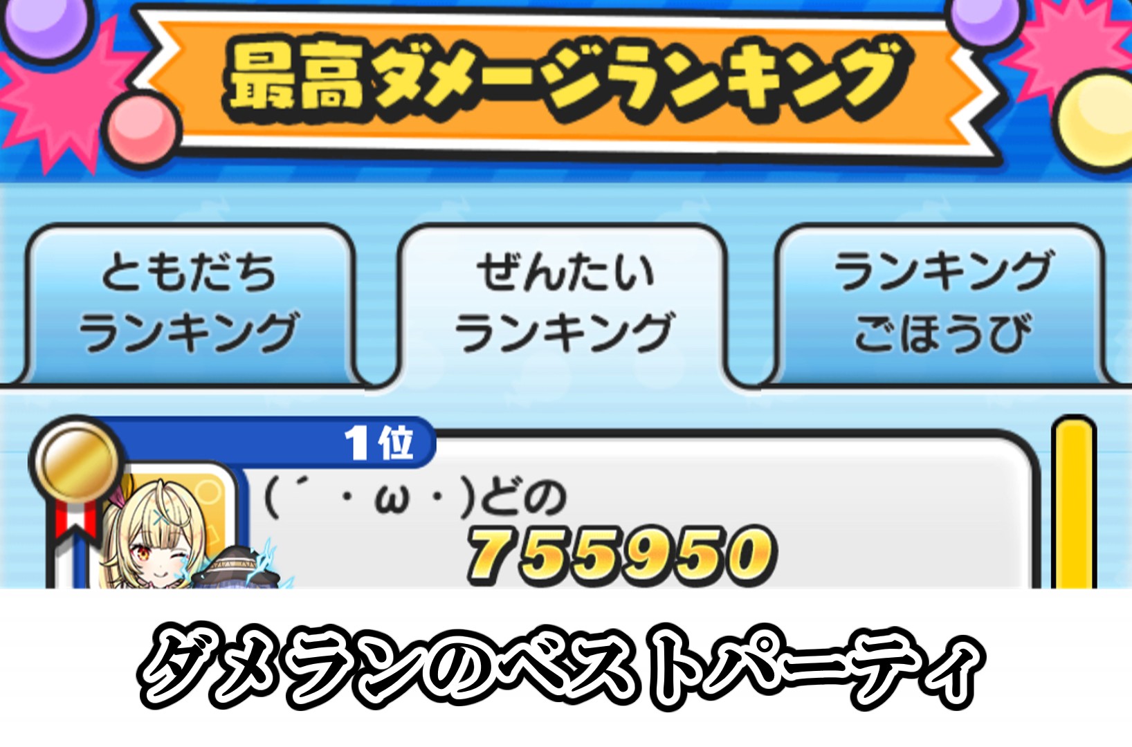ダメランのベストパーティ