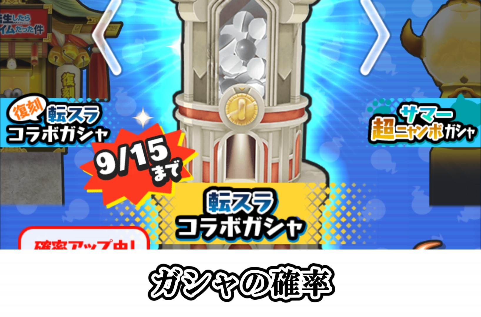 ガシャの確率