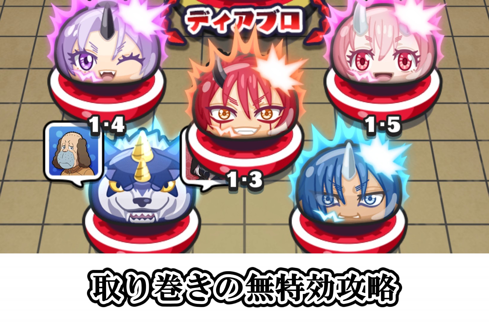 取り巻きの無特攻攻略