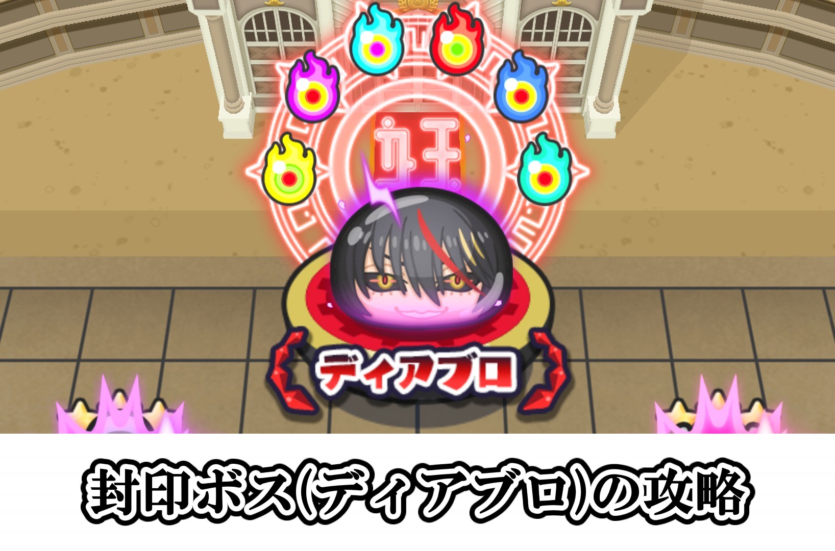 封印ボス(ディアブロ)の攻略