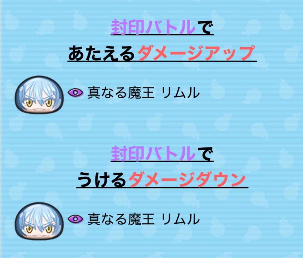リムルのダメージアップとダメージカットの倍率