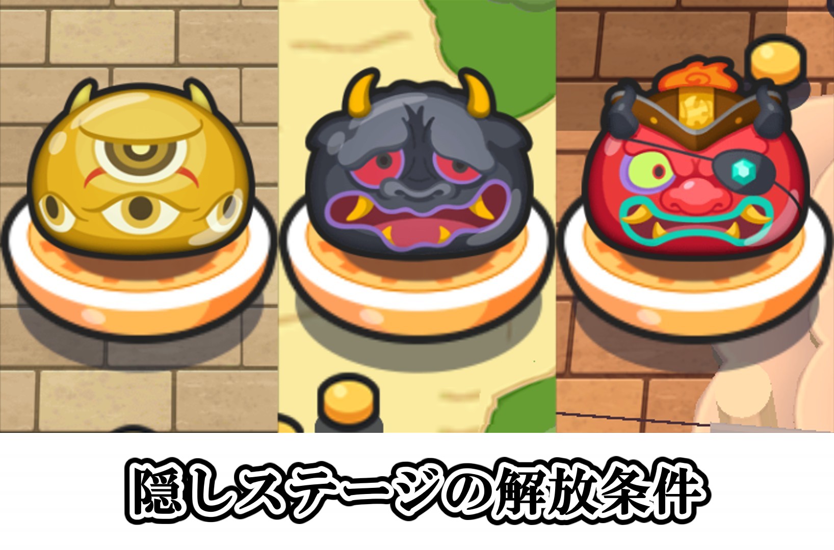 隠しステージの解放条件