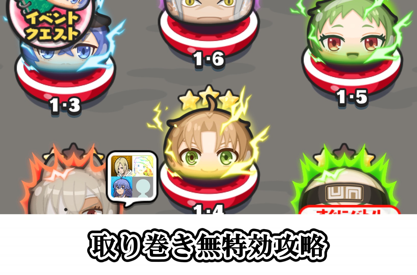 取り巻きステージ無特効