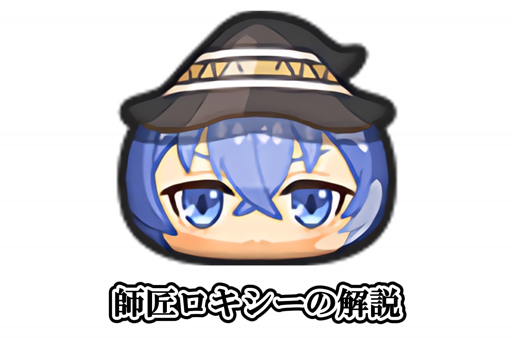 師匠ロキシーの解説