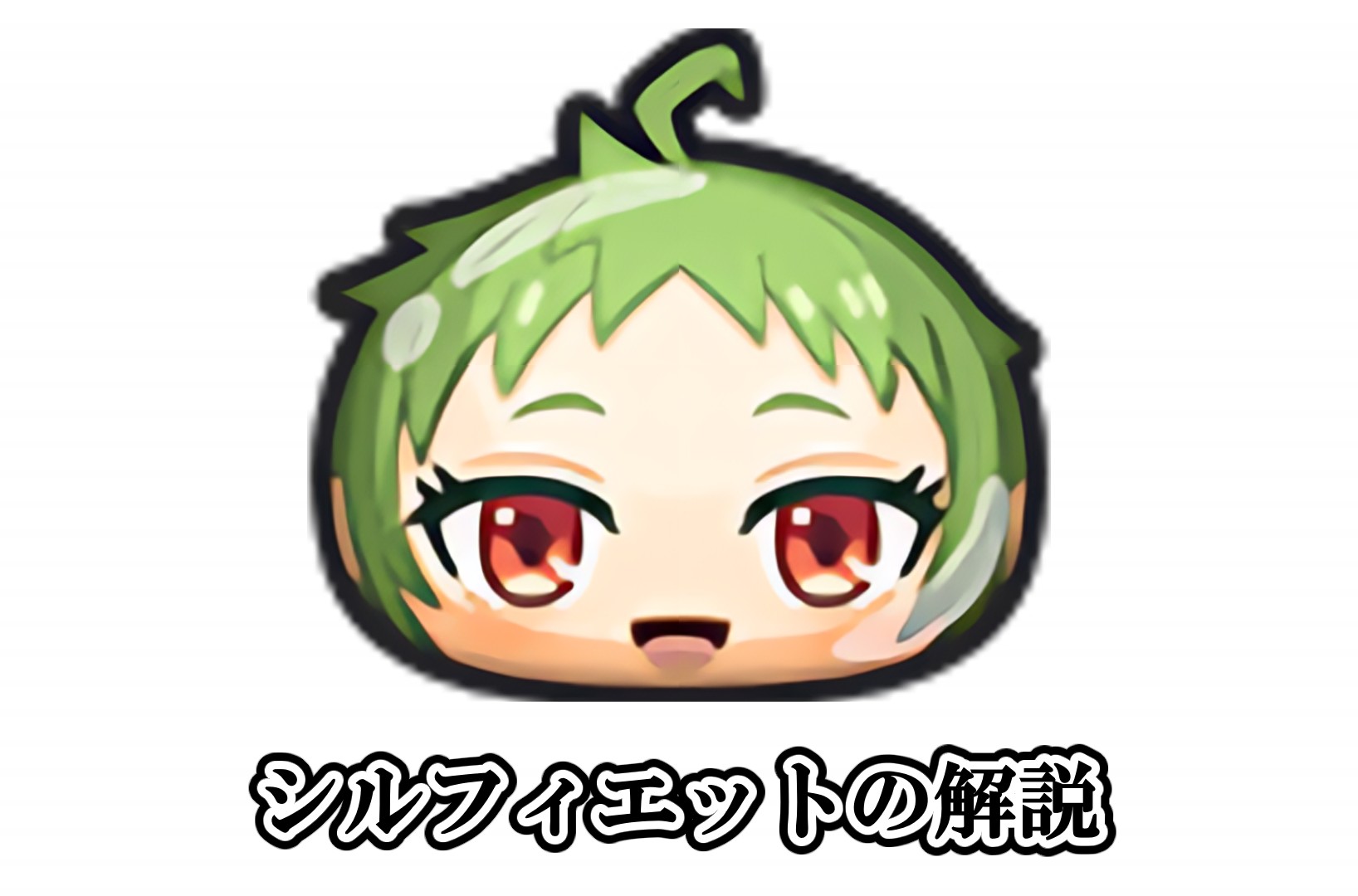 シルフィエットの解説