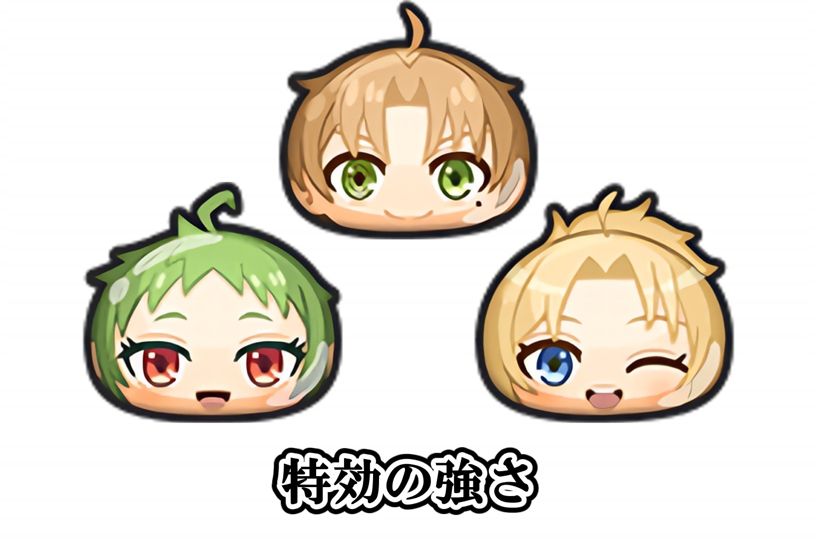 特効の強さ
