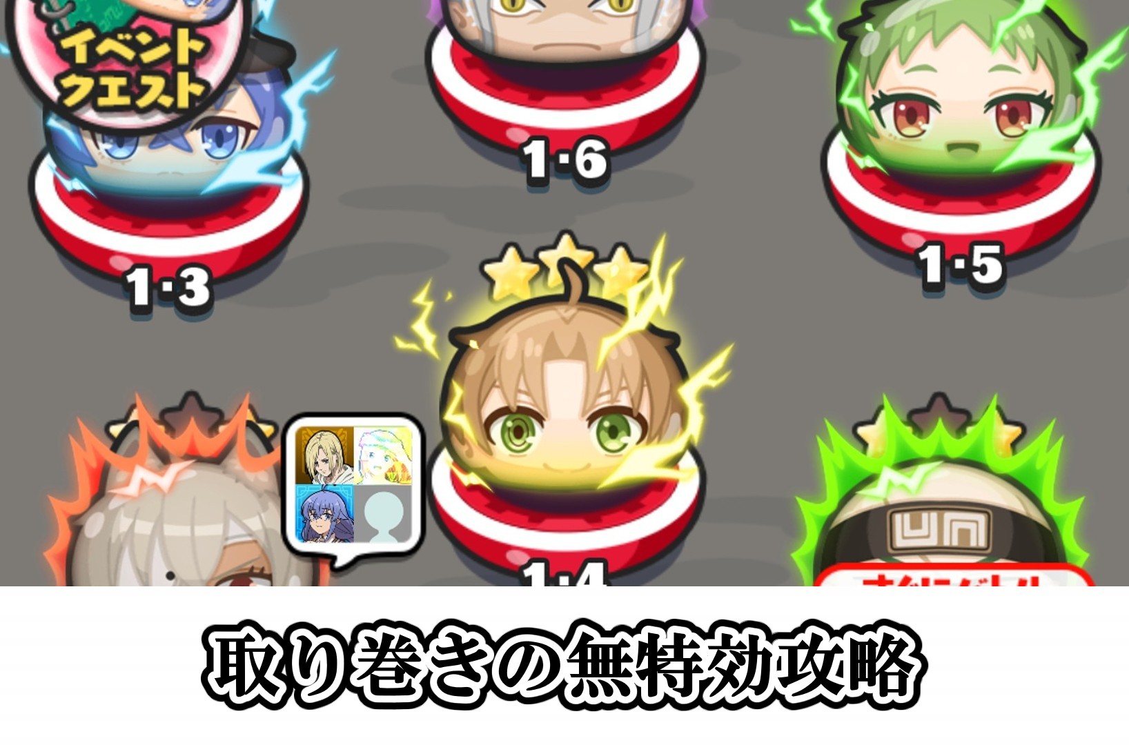 取り巻きの無特効攻略
