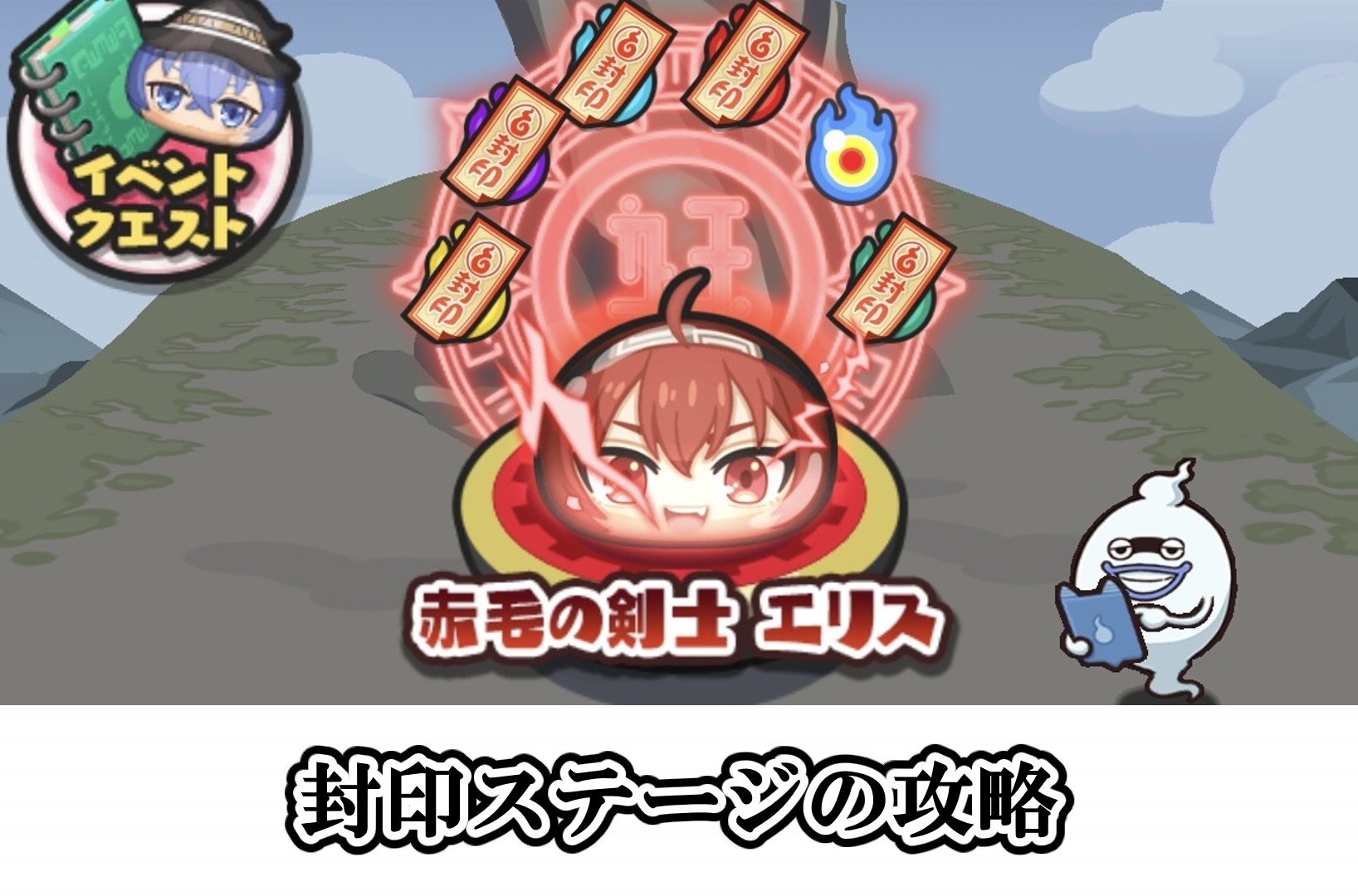 封印ステージの攻略