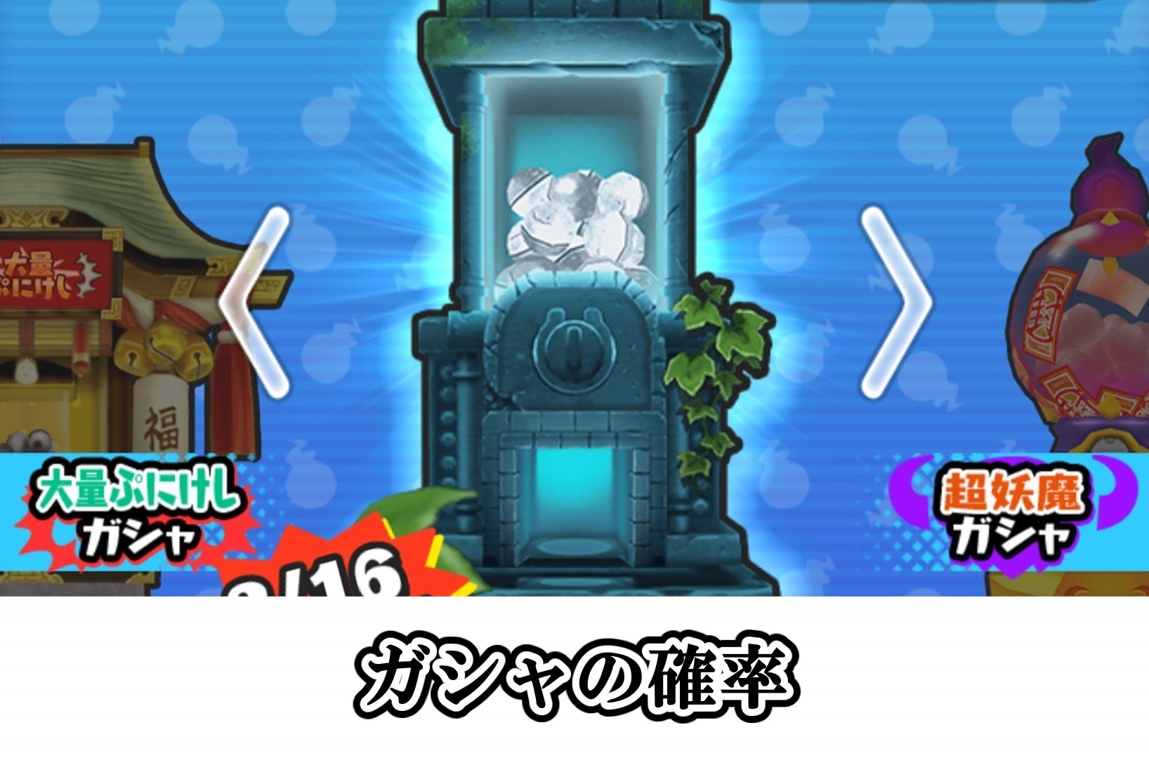 ガシャの確率