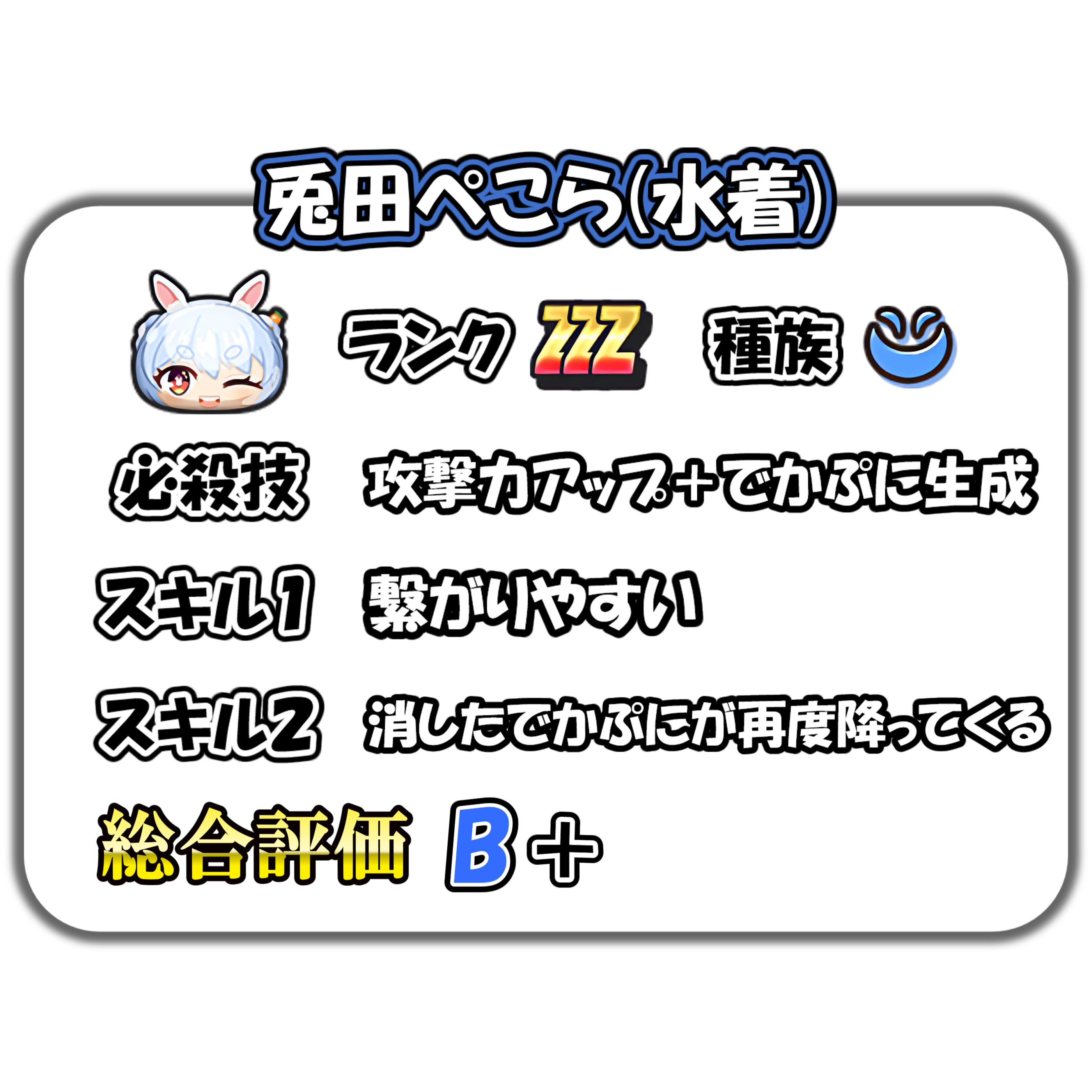 ぷにぷに】兎田ぺこら(水着)の解説 – ぷにぷに完全攻略