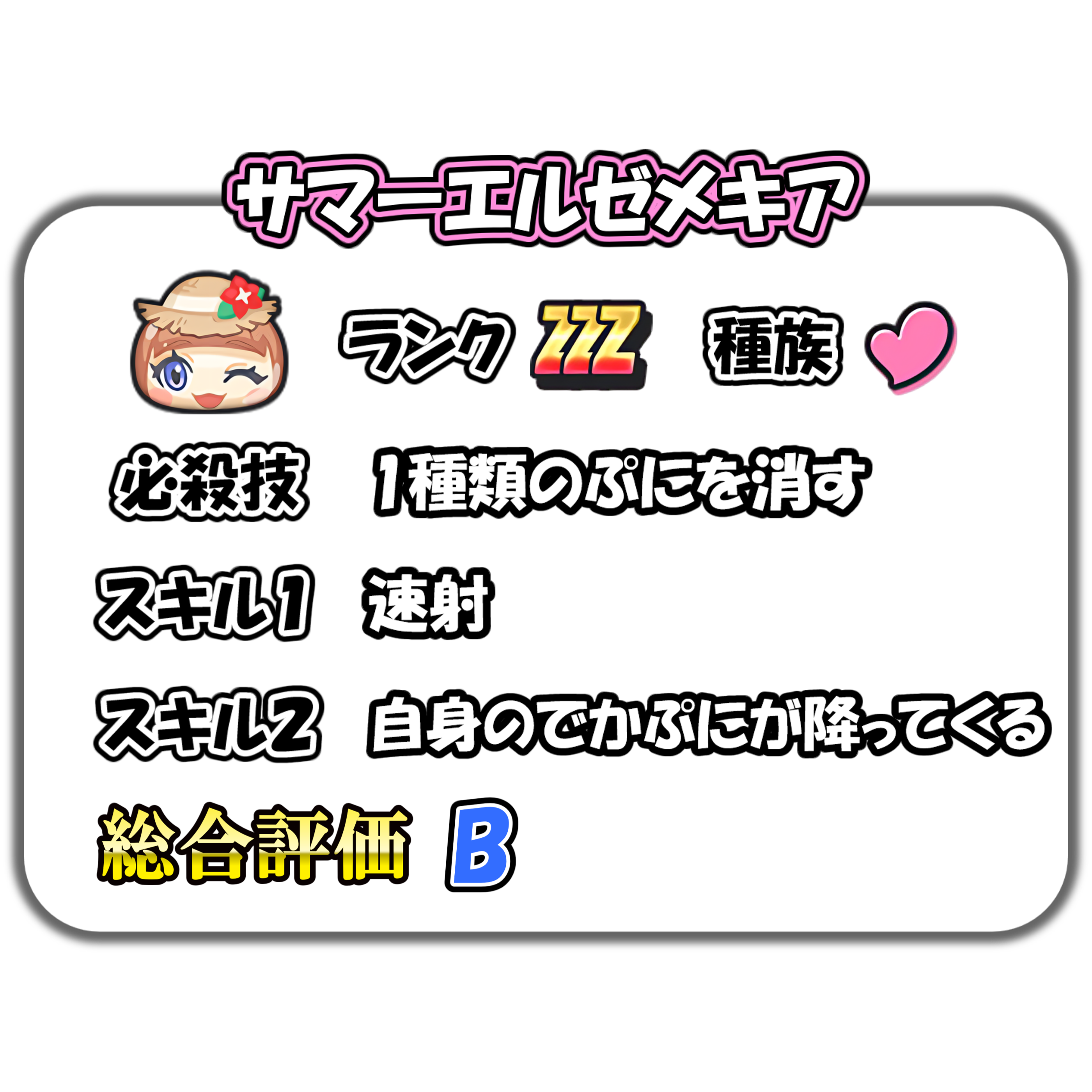 サマーエルゼメキアの解説