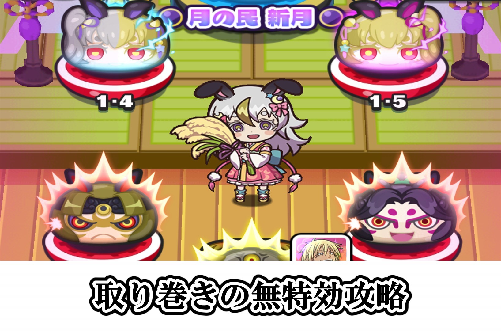 取り巻きの無特効攻略
