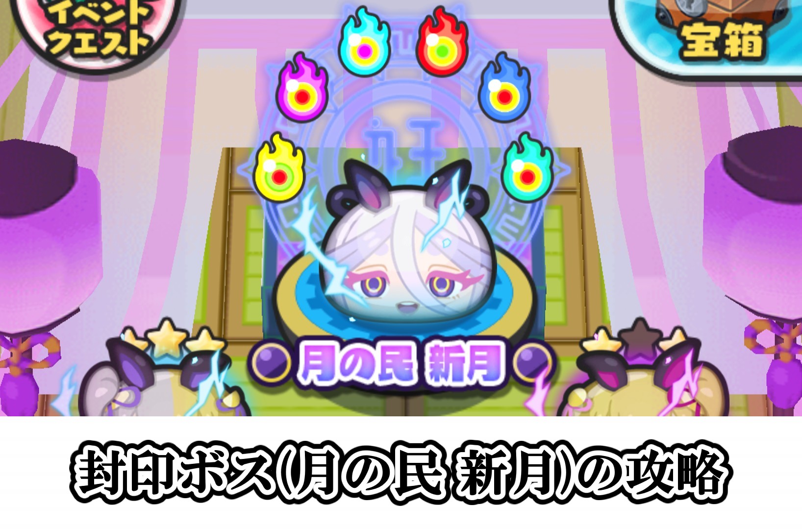封印ボス(月の民 新月)の攻略