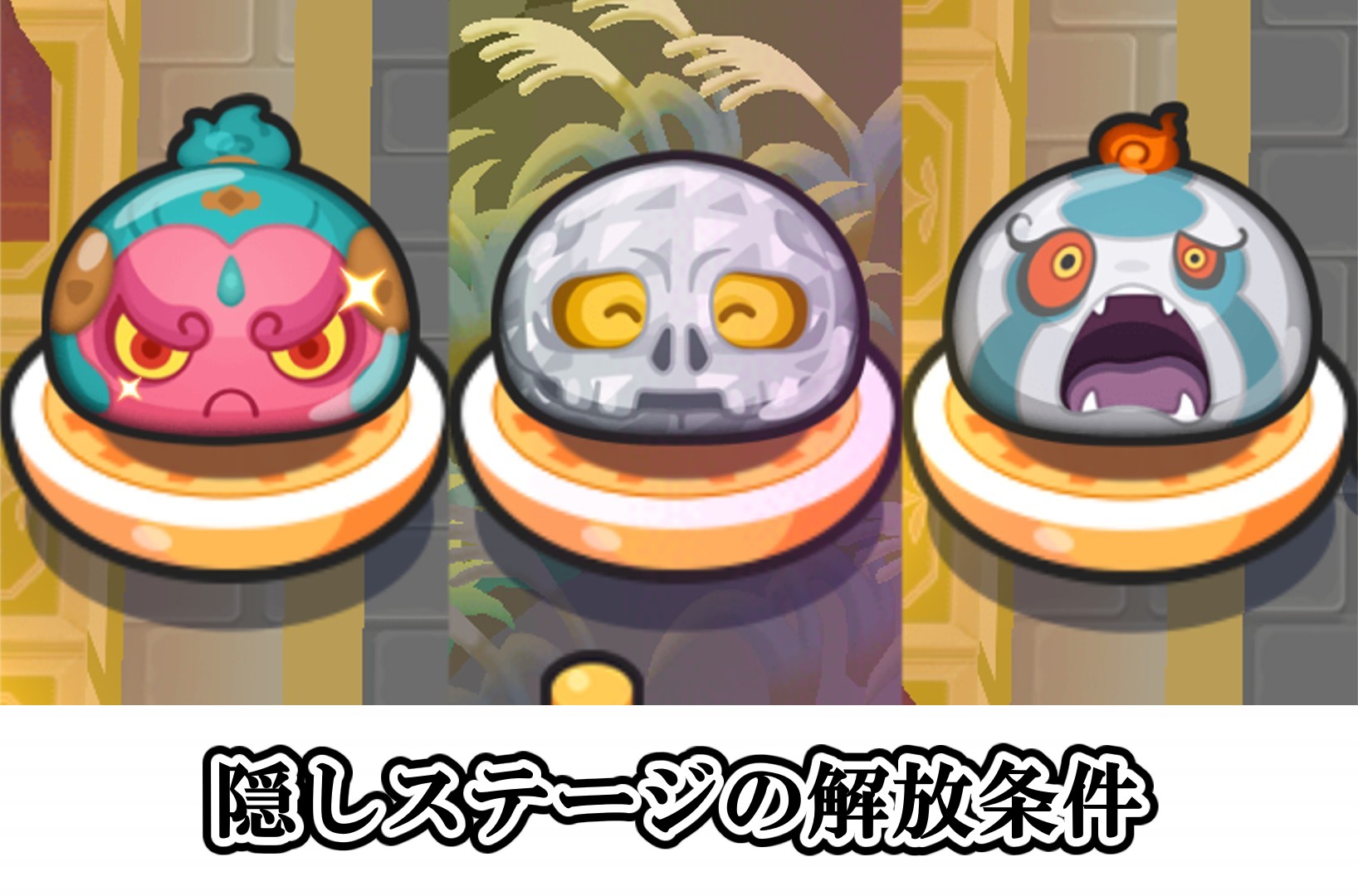 隠しステージの解放条件