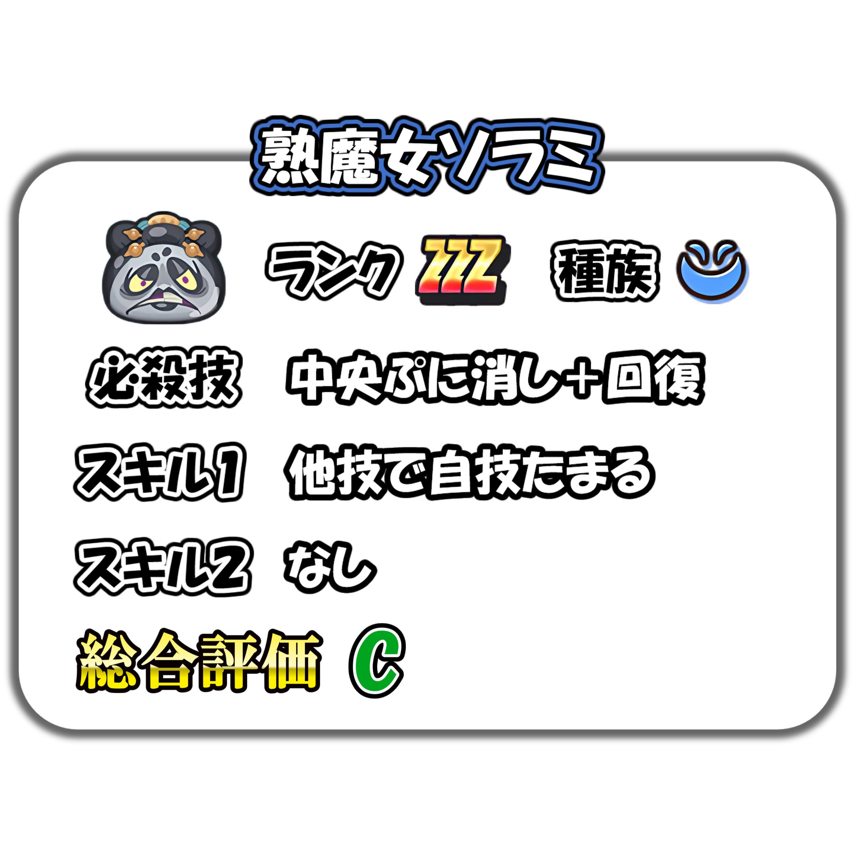 熟魔女ソラミの解説