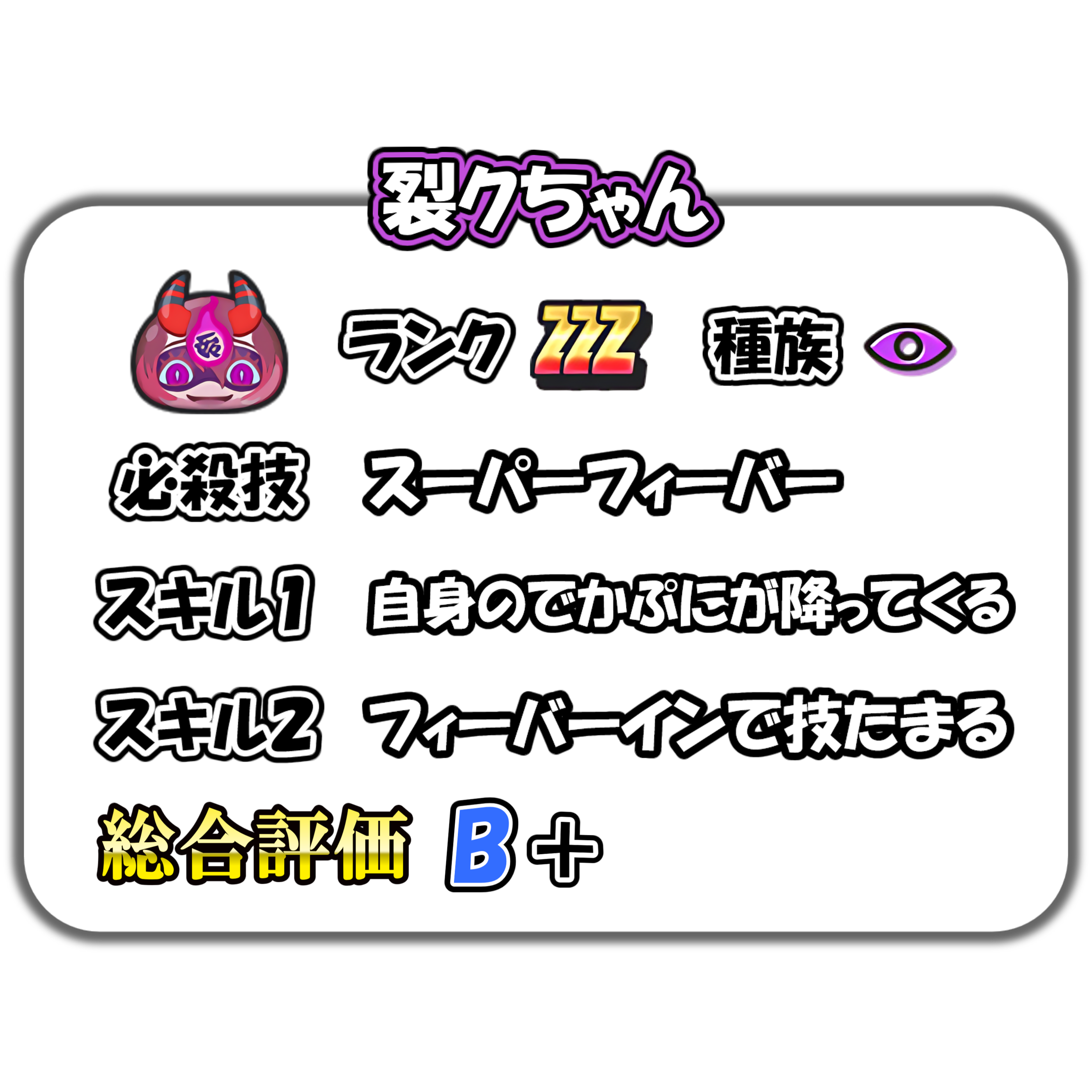 裂クちゃんの解説