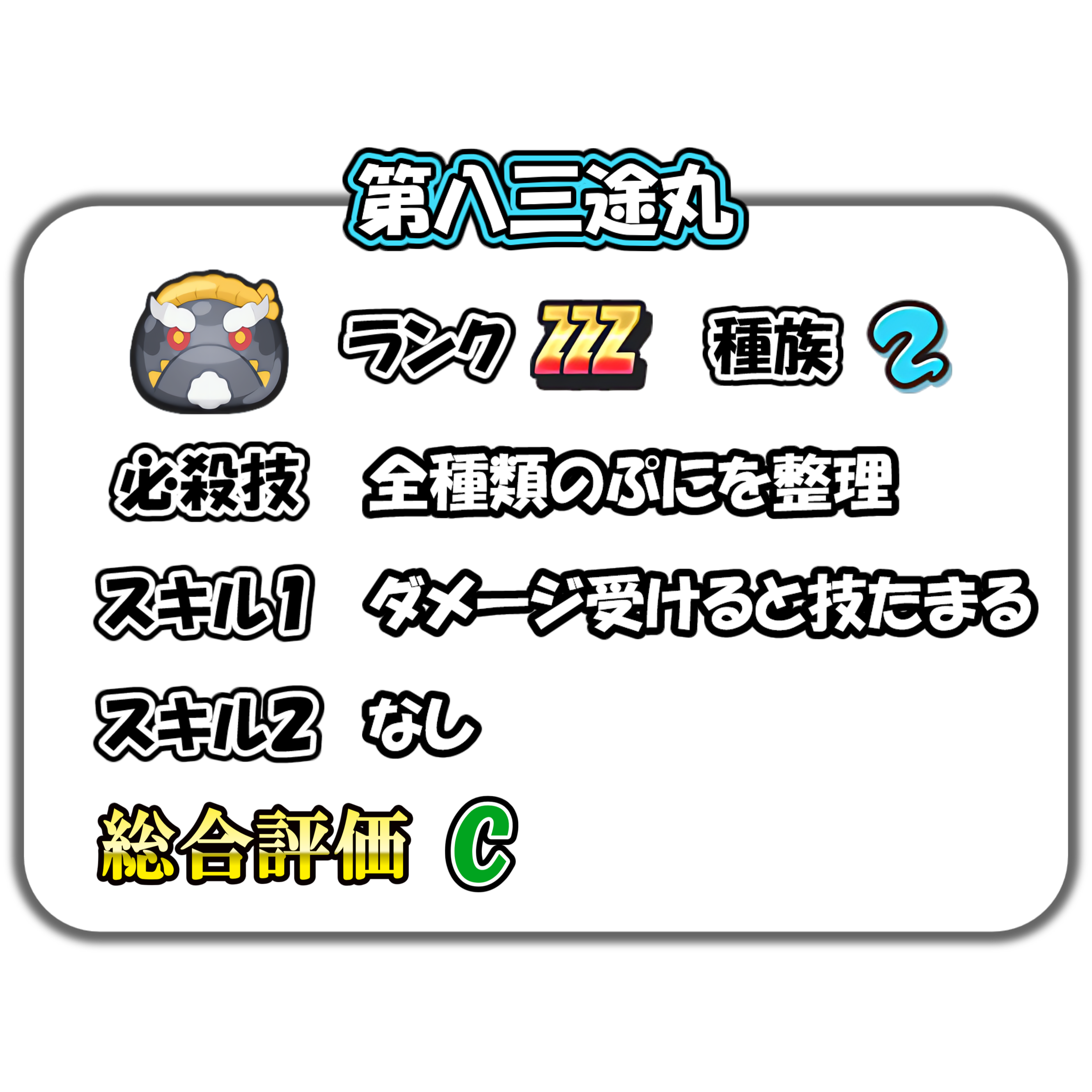 第八三途丸の解説