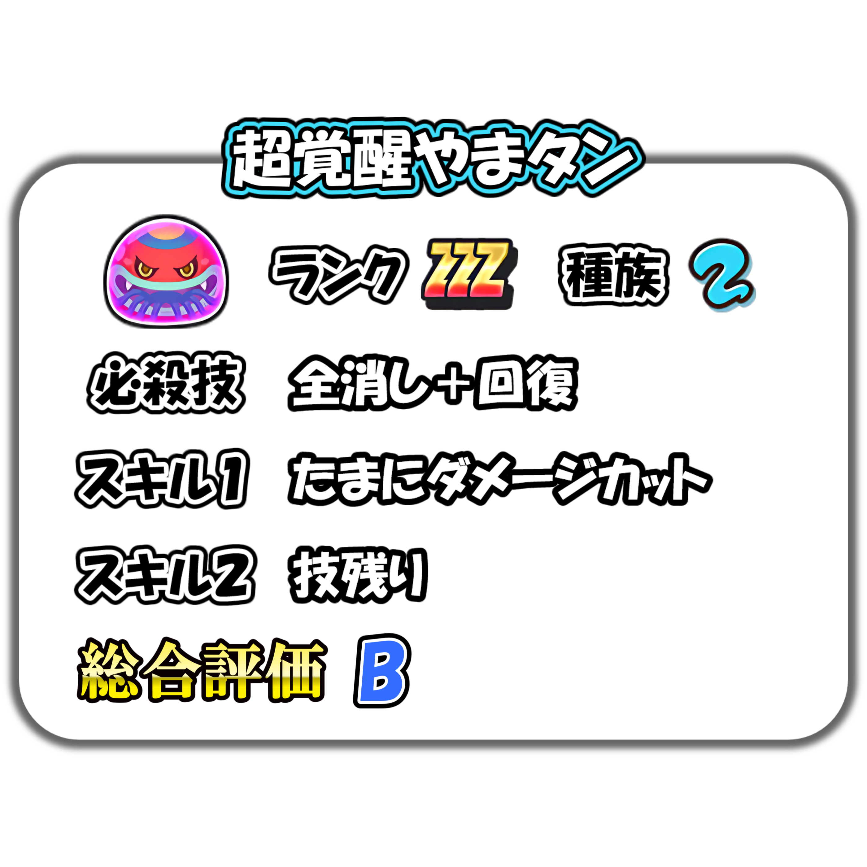 ぷにたん ぷにぷに】超覚醒やまタンの解説 – ぷにぷに完全攻略