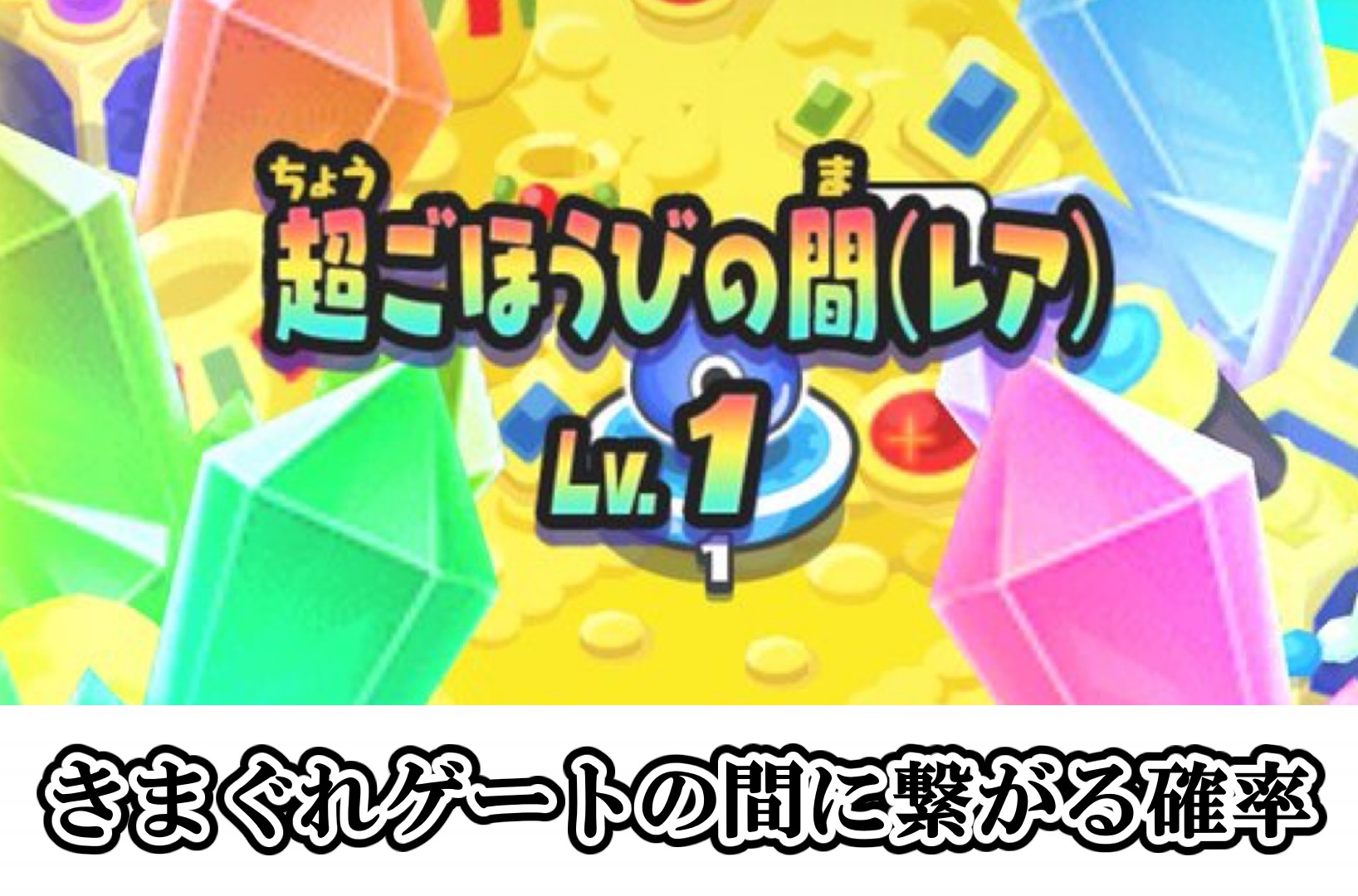 きまぐれゲートの間に繋がる確率