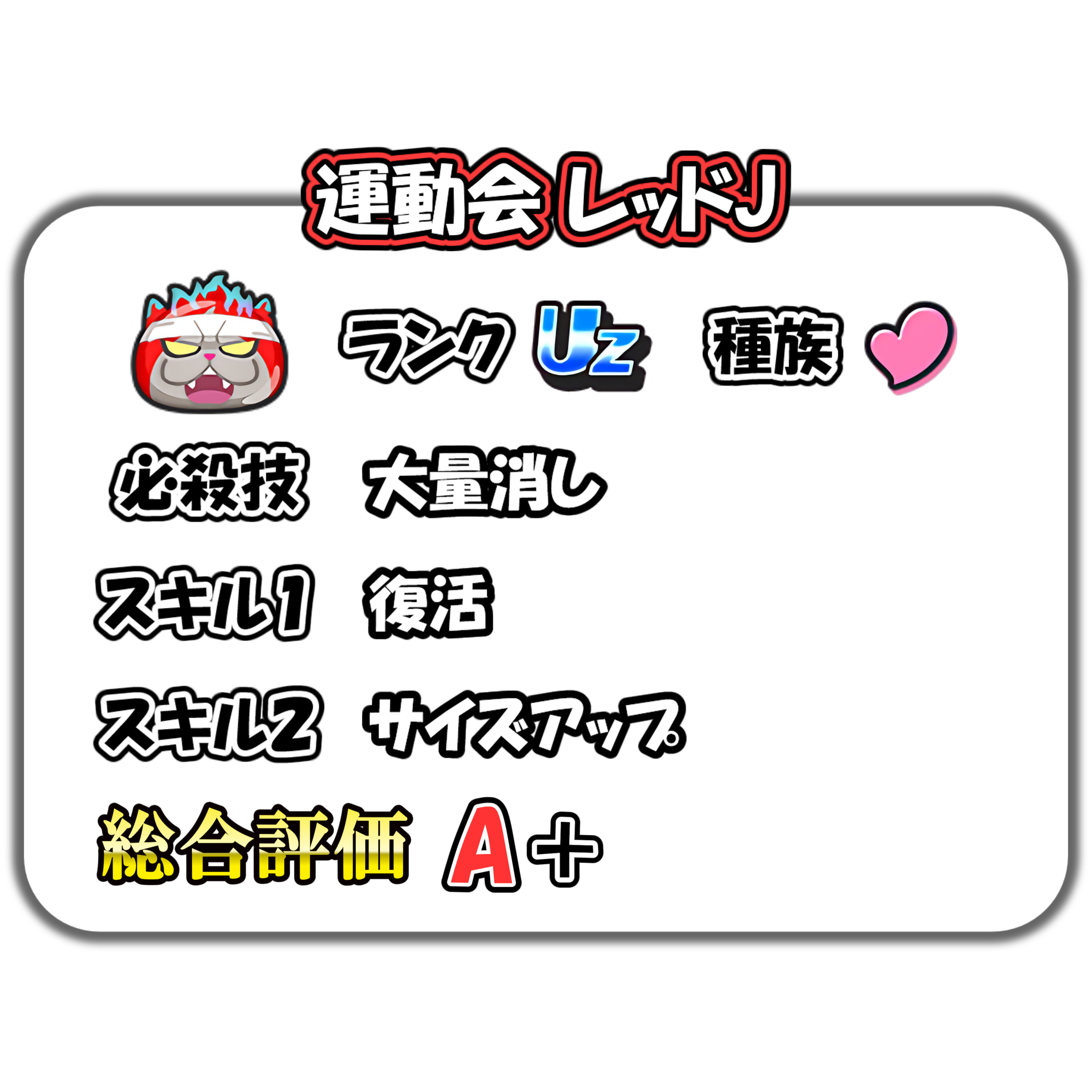 運動会 レッドJの解説