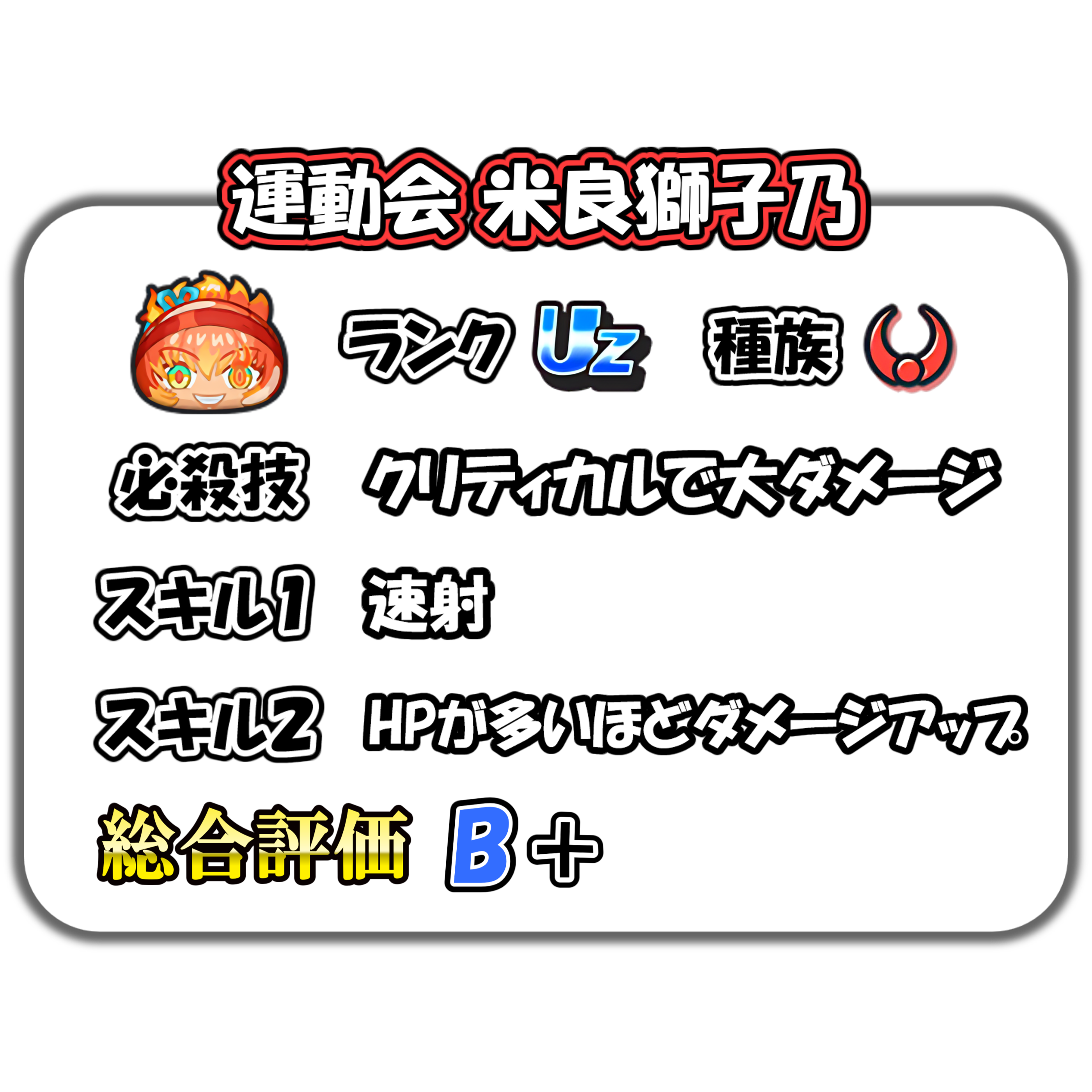 運動会 米良獅子乃の解説