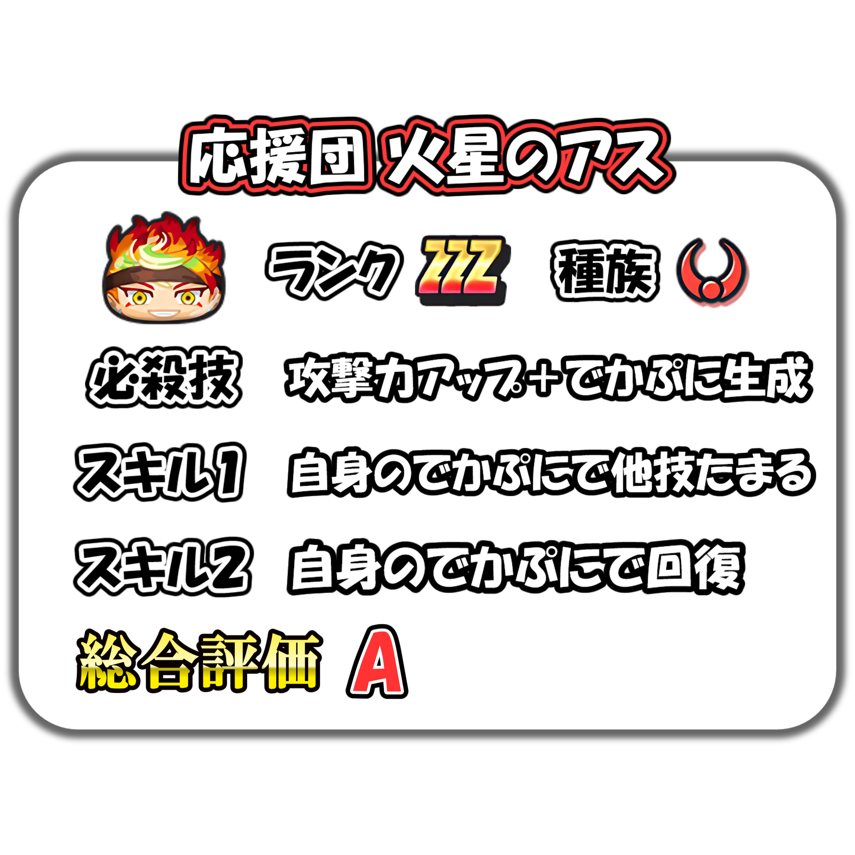 応援団 火星のアスの解説