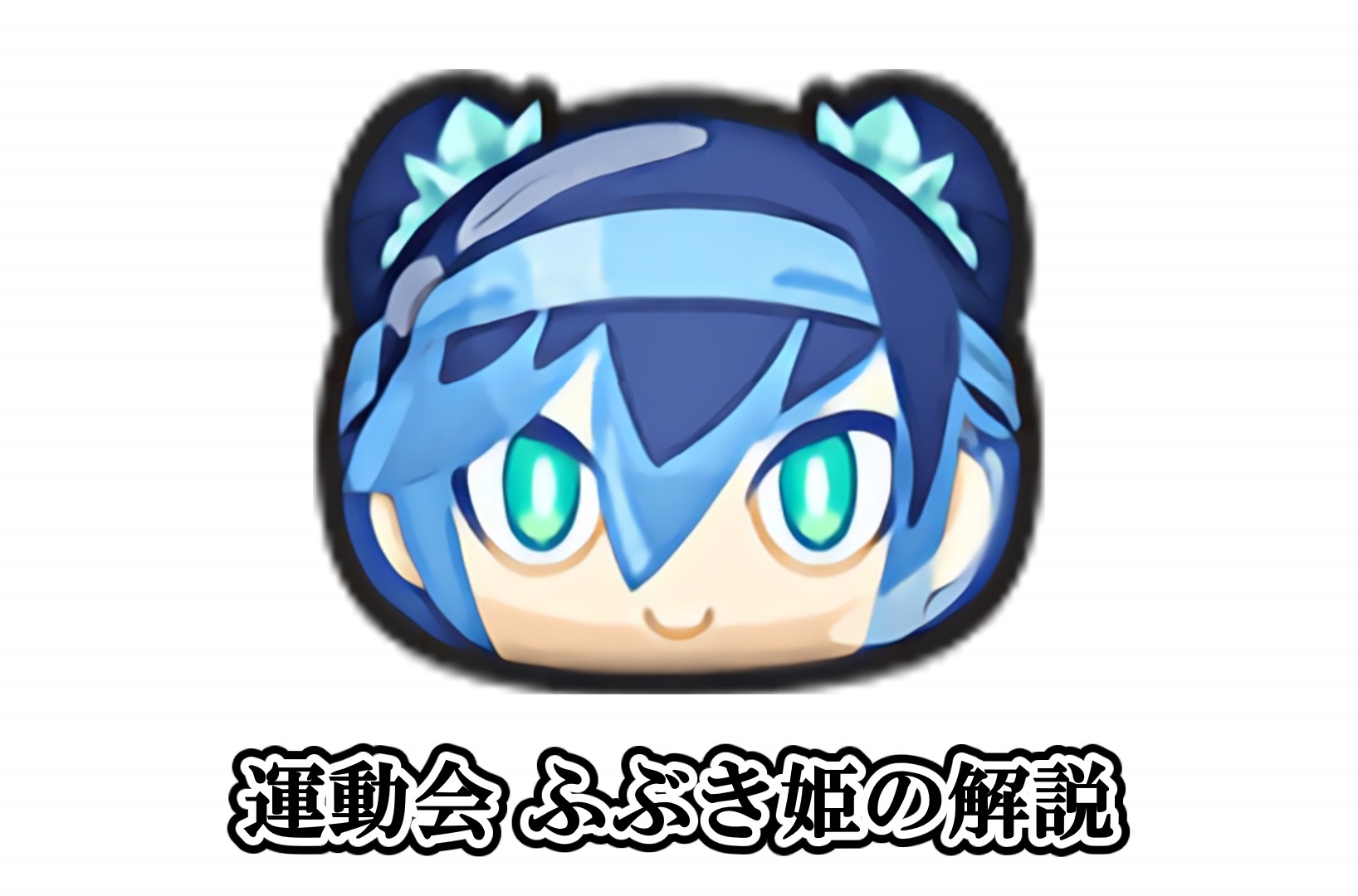 運動会 ふぶき姫の解説
