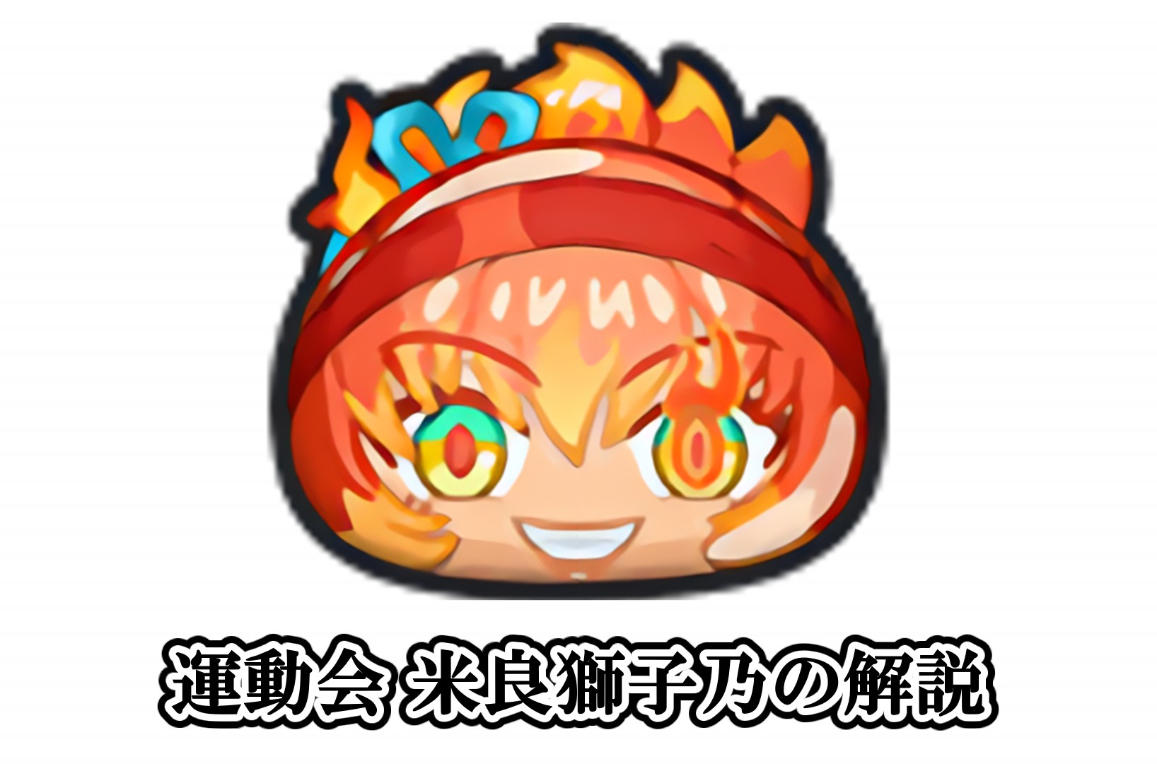 運動会 米良獅子乃の解説