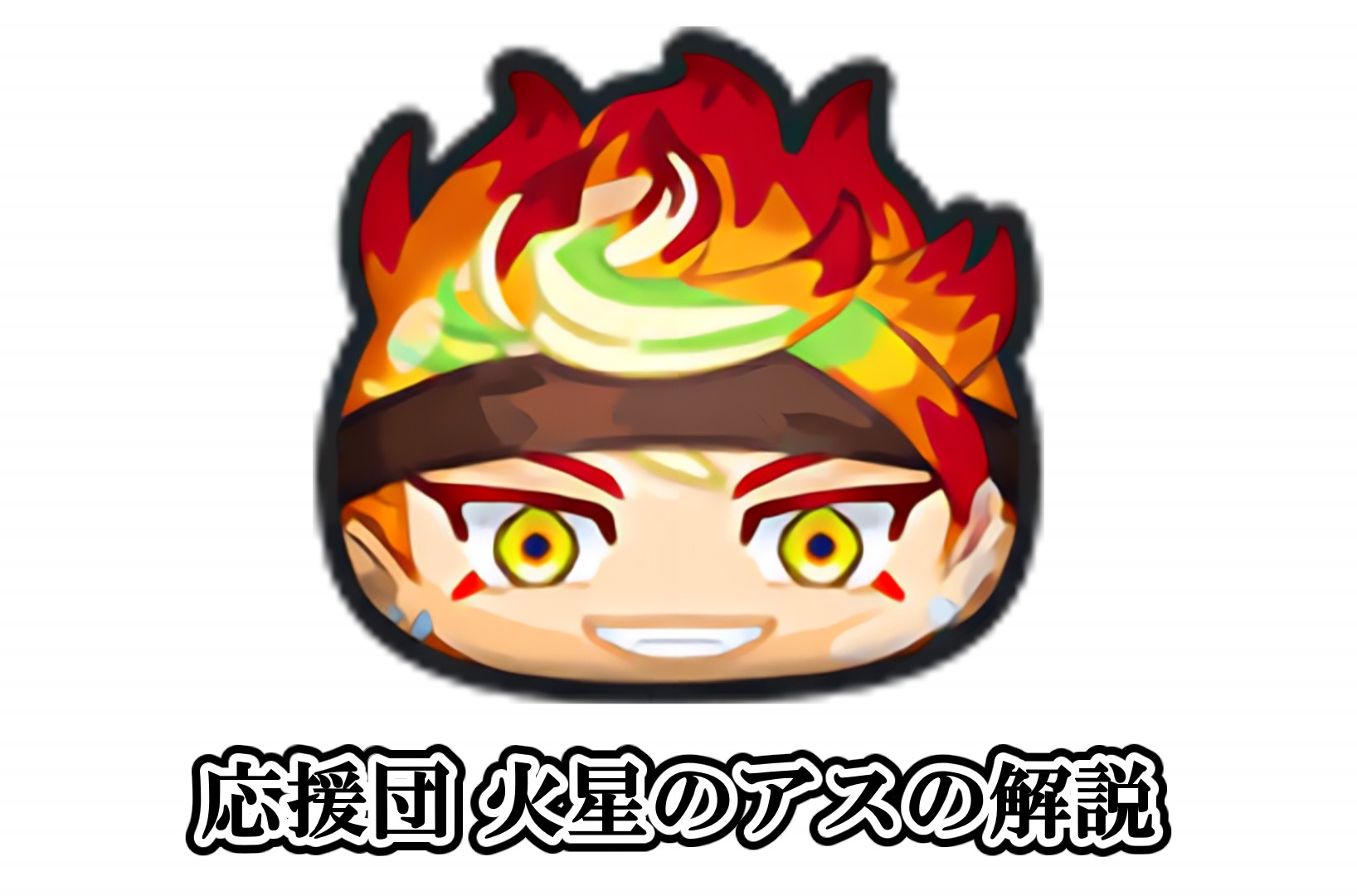 応援団 火星のアスの解説
