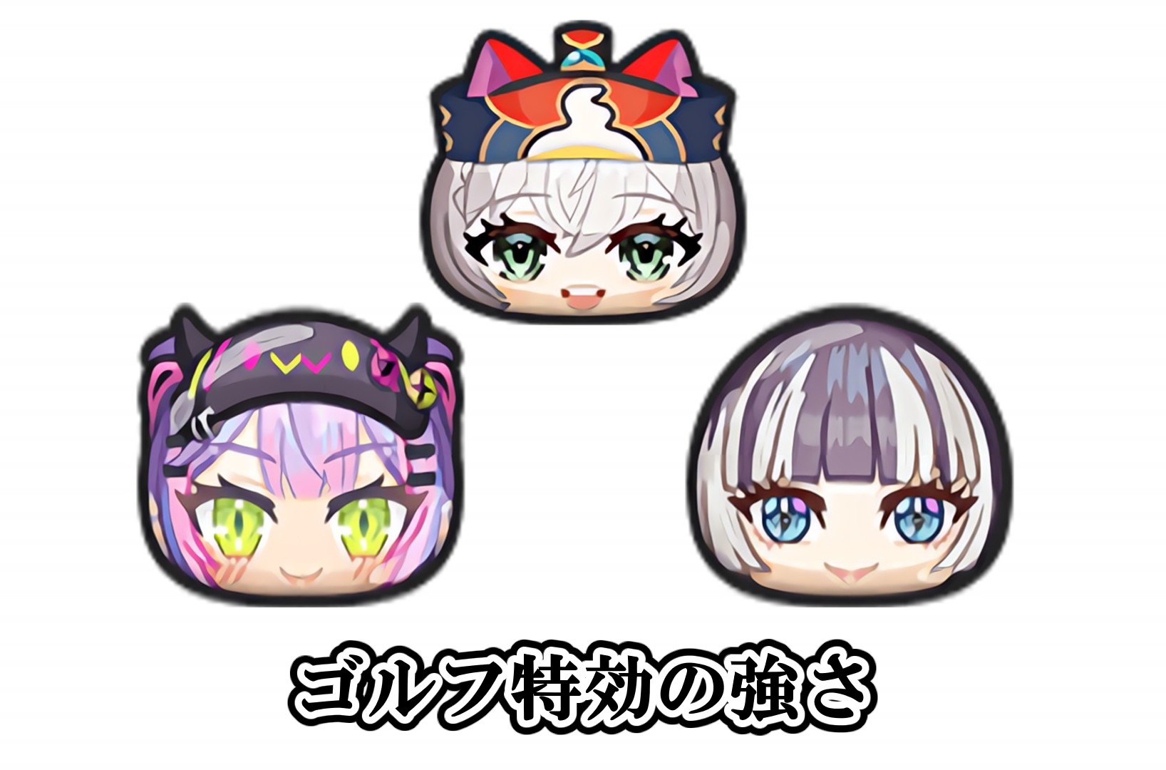 ゴルフ特効の強さ