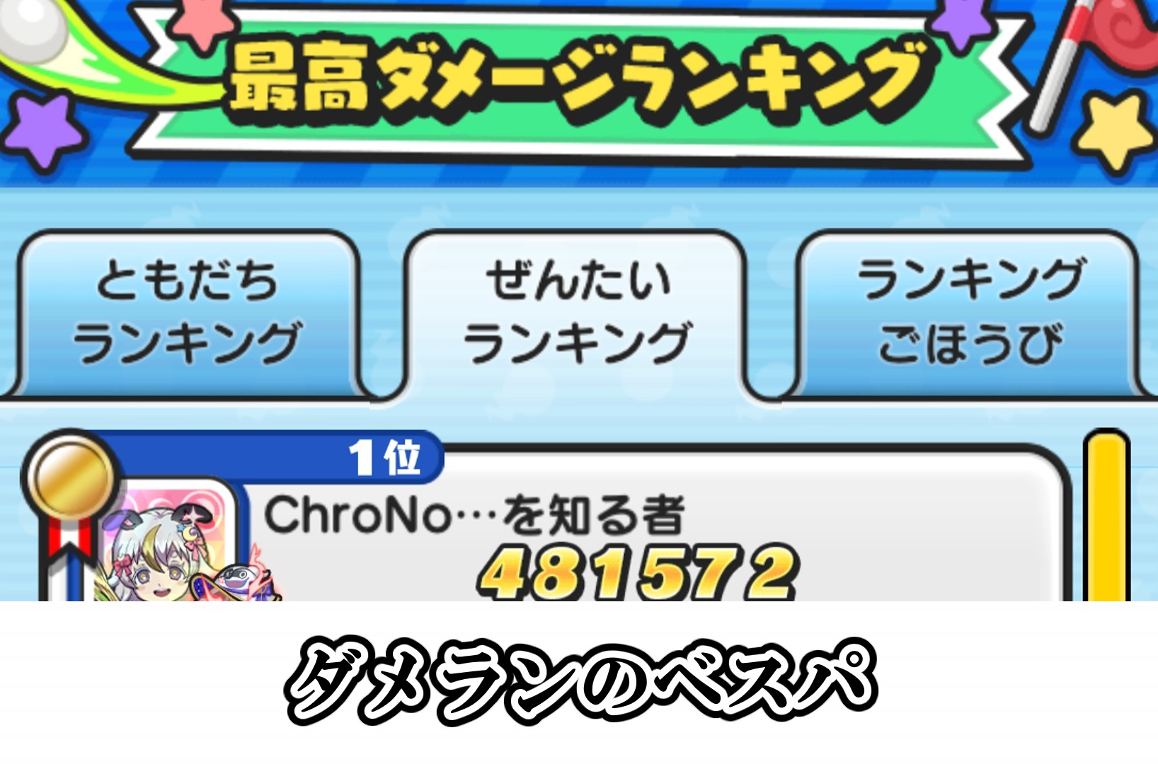 ダメランのベストパーティ