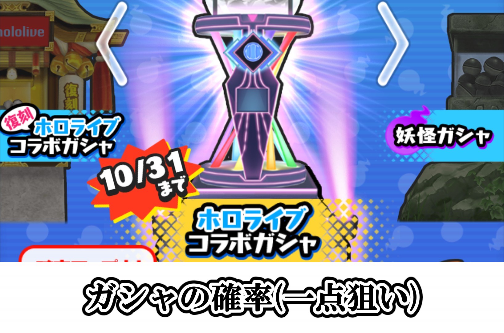 ガシャの確率