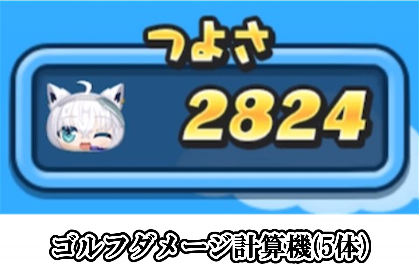 ゴルフダメージ計算機