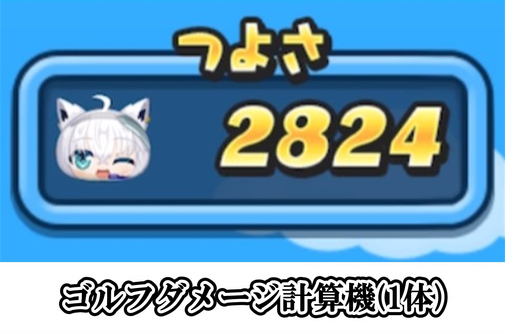 ゴルフダメージ計算機