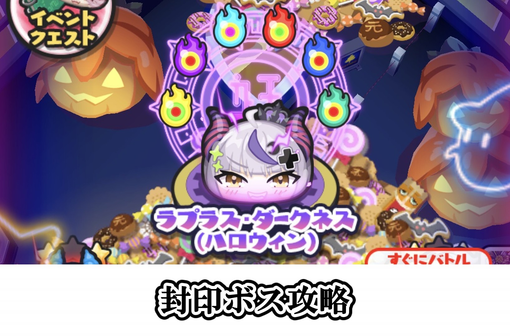 封印ステージ(ラプラス・ダークネス)の攻略