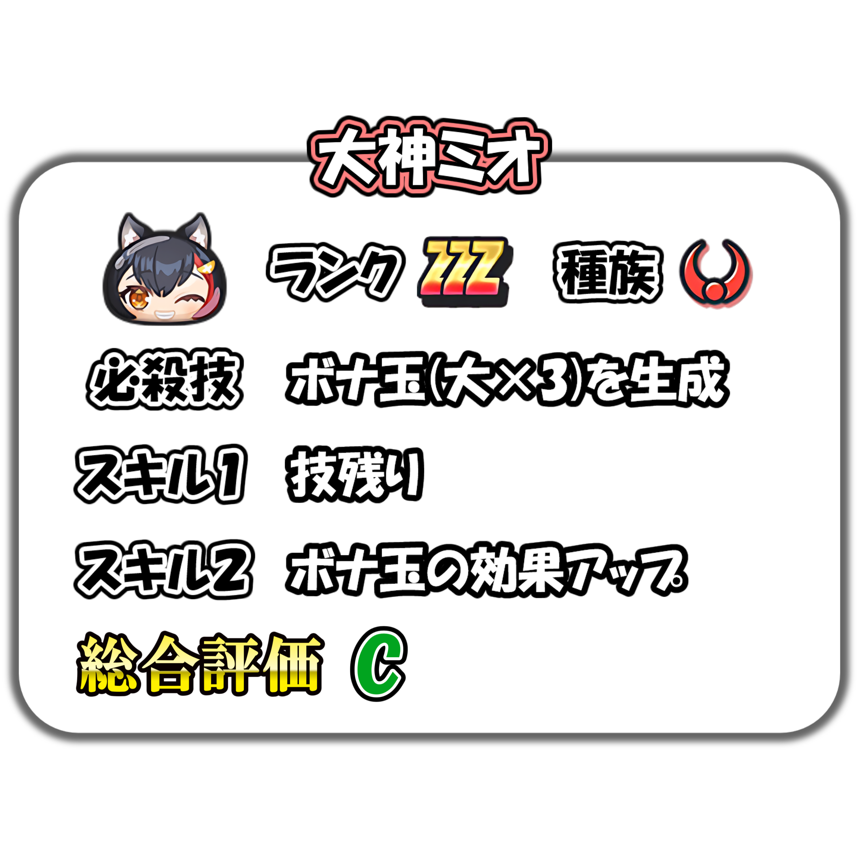 大神ミオの解説